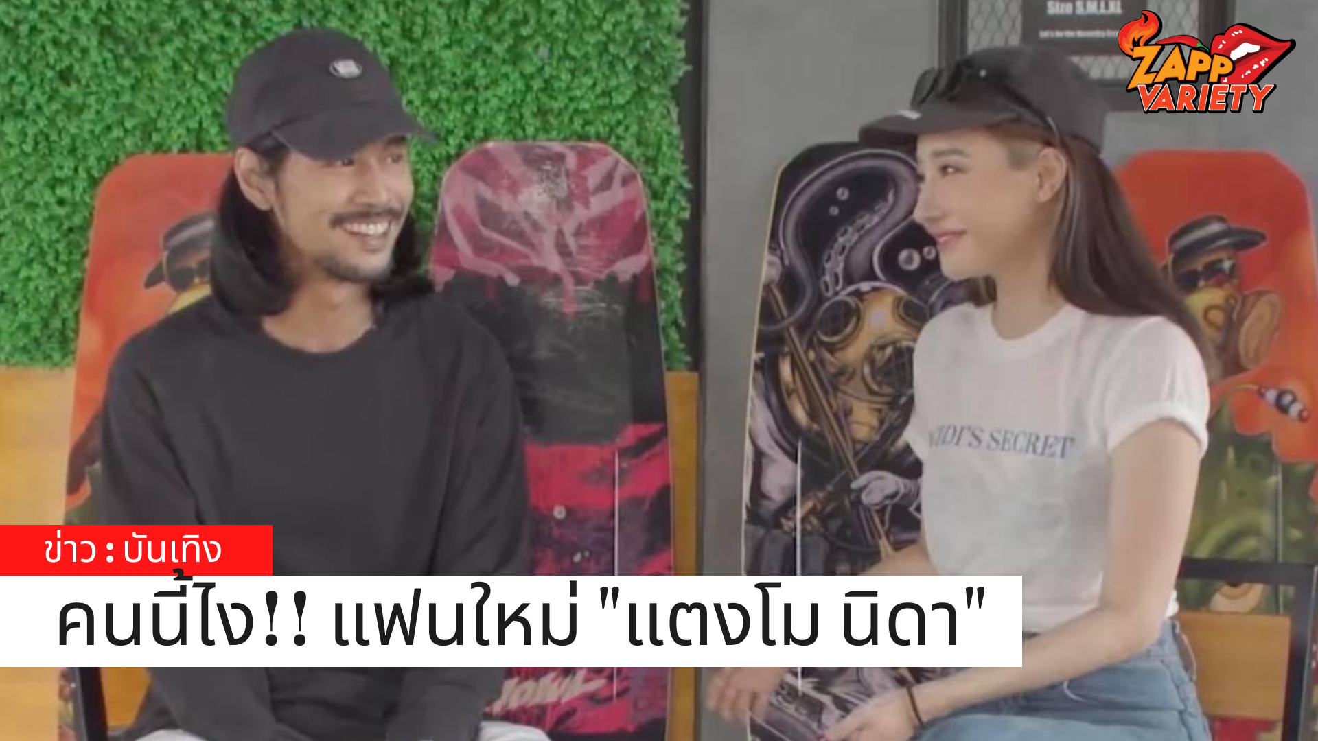 เปิดตัวแล้ว!! แฟนใหม่ 