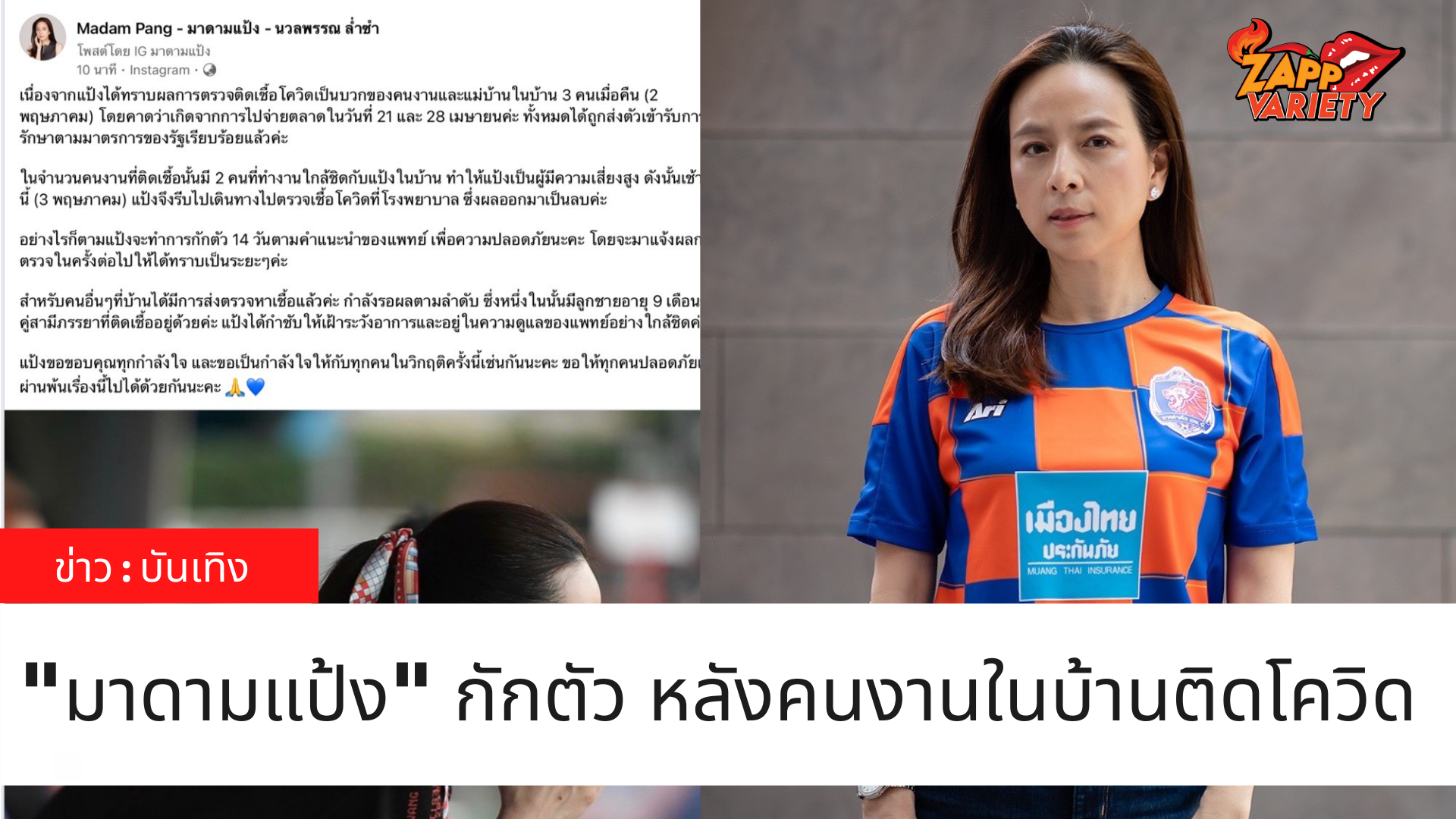 “มาดามแป้ง” ประกาศกักตัว 14 วัน หลังคนงานและแม่บ้านในบ้าน ตรวจพบเชื้อโควิด-19