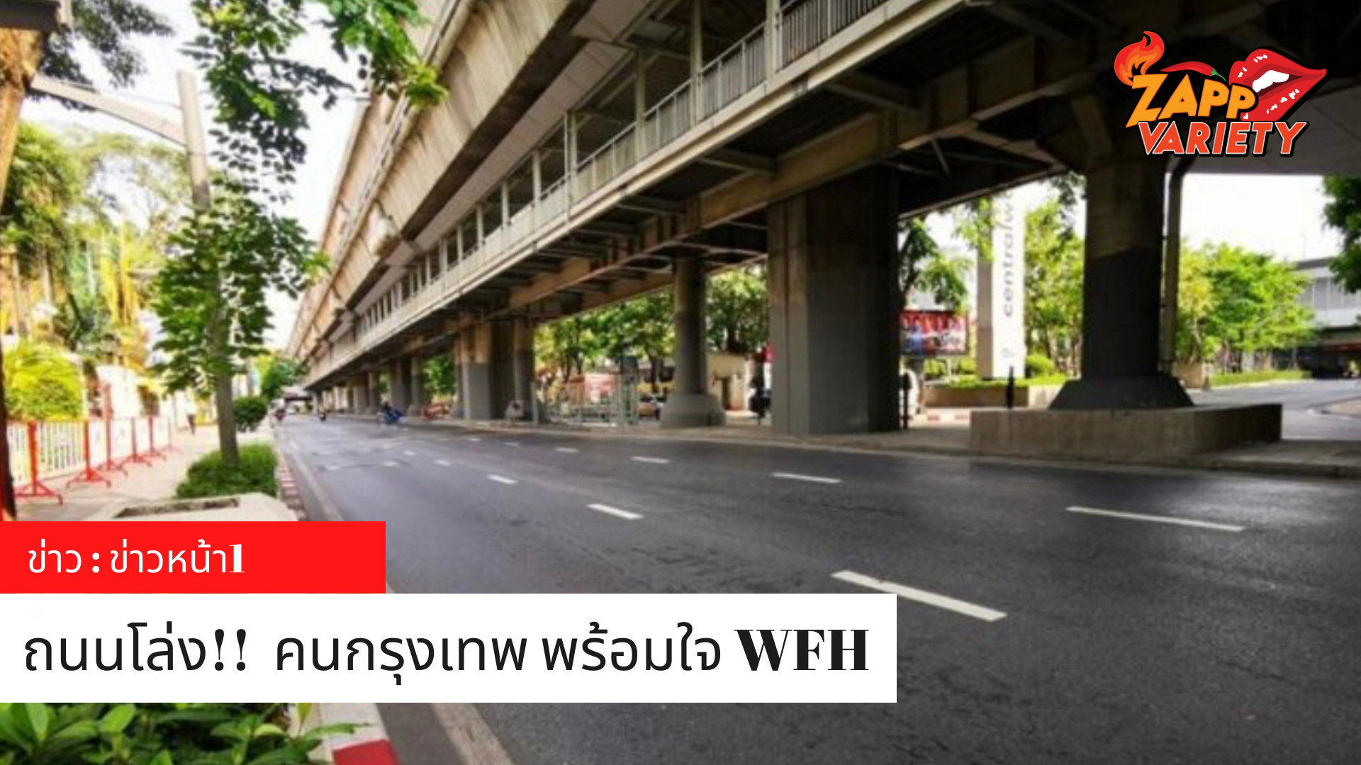  ถนนโล่ง! คนกรุงเทพพร้อมใจ WFH ลดการระบาดโควิด-19