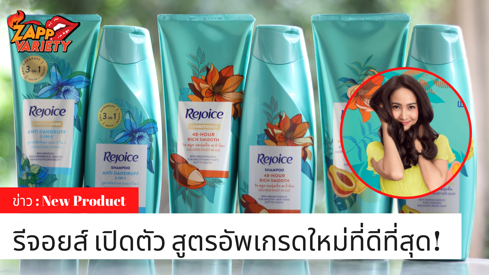 รีจอยส์ เปิดตัว สูตรอัพเกรดใหม่ที่ดีที่สุด! มอบผมนุ่มสลวยนาน 48 ชม. พร้อมกลิ่นหอมยาวนาน 