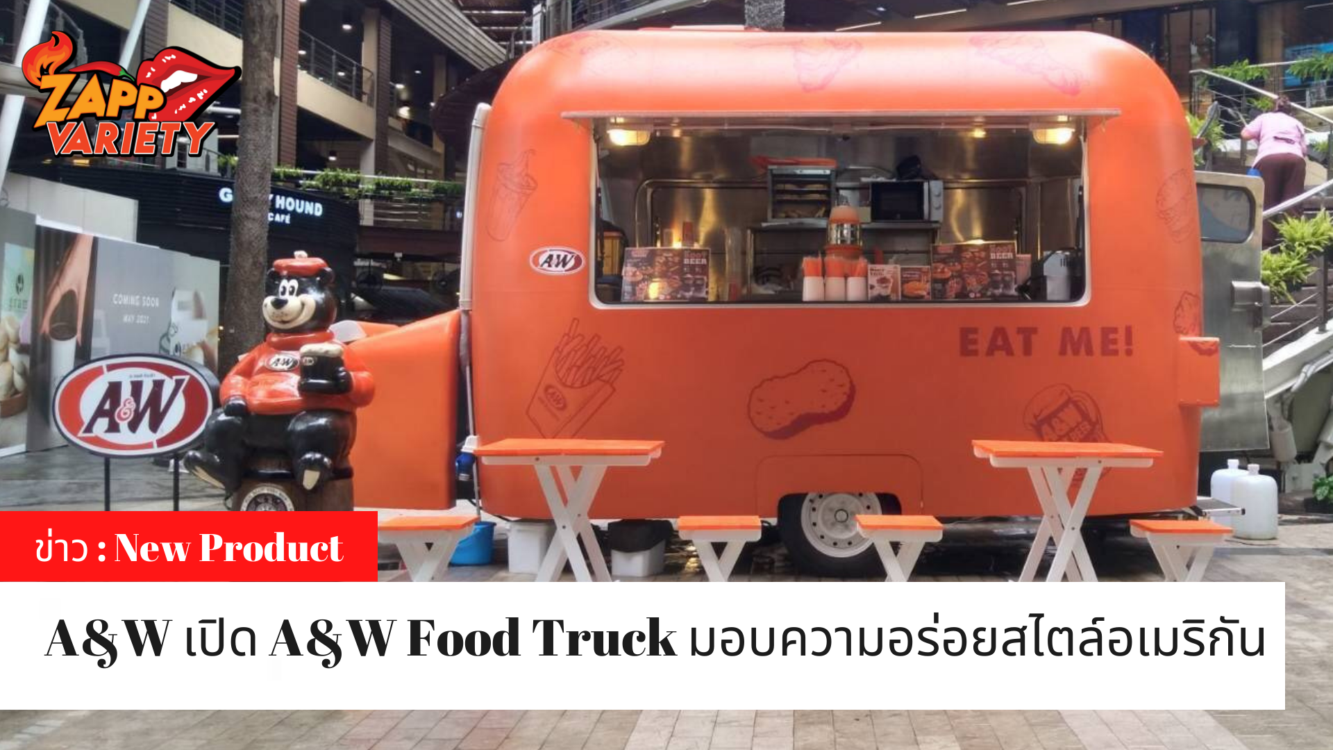 A&W สร้างสีสันใหม่ เปิด A&W Food Truck มอบความอร่อยสไตล์อเมริกัน 2 แห่งตลอดเดือนพฤษภาคมนี้!