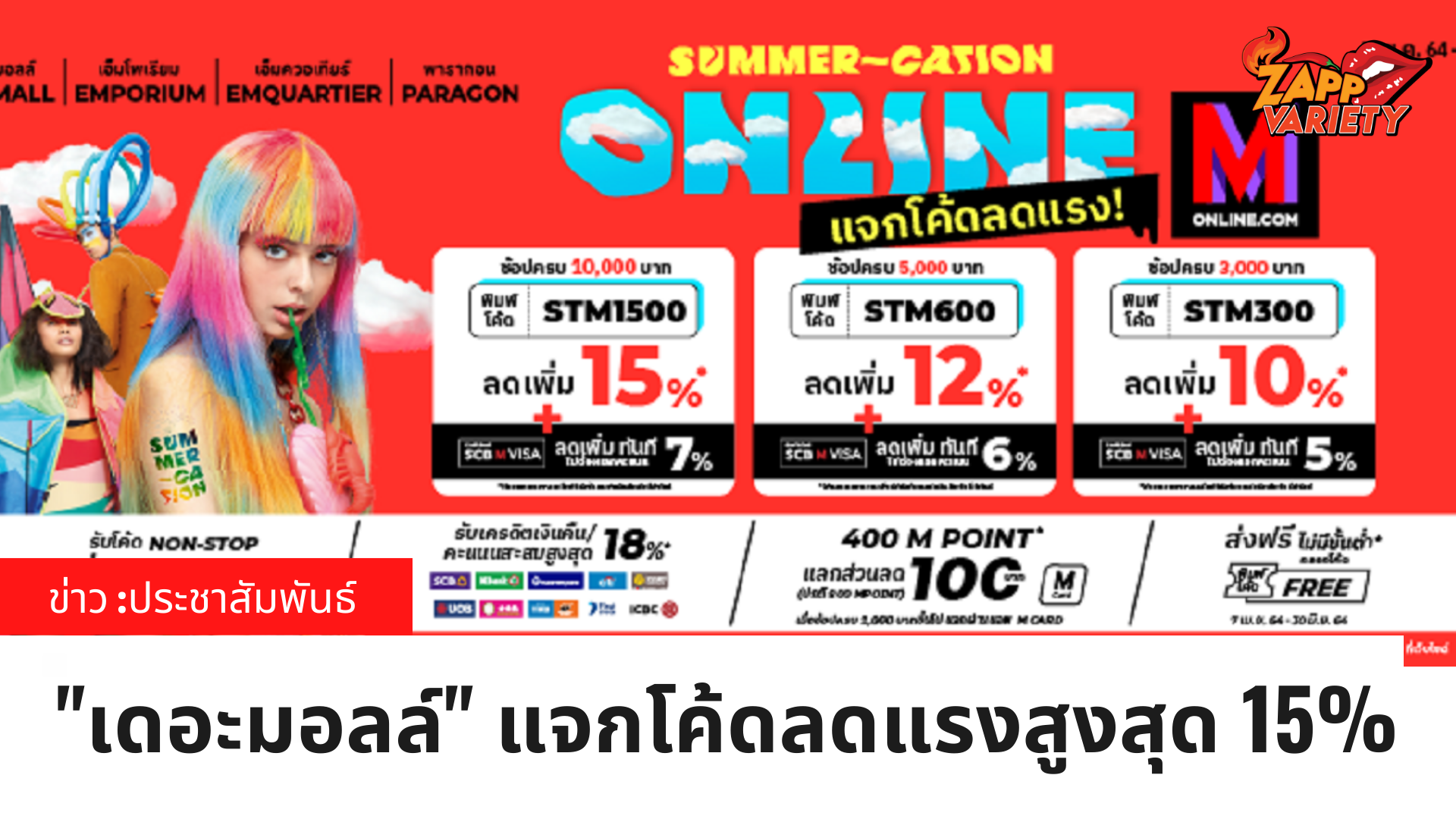 ช้อปสนุกกับโปรโมชั่นพิเศษ เอาใจนักช้อปออนไลน์ ตลอดเดือนพฤษภาคม กับแคมเปญ “SUMMER CATION MONLINE”