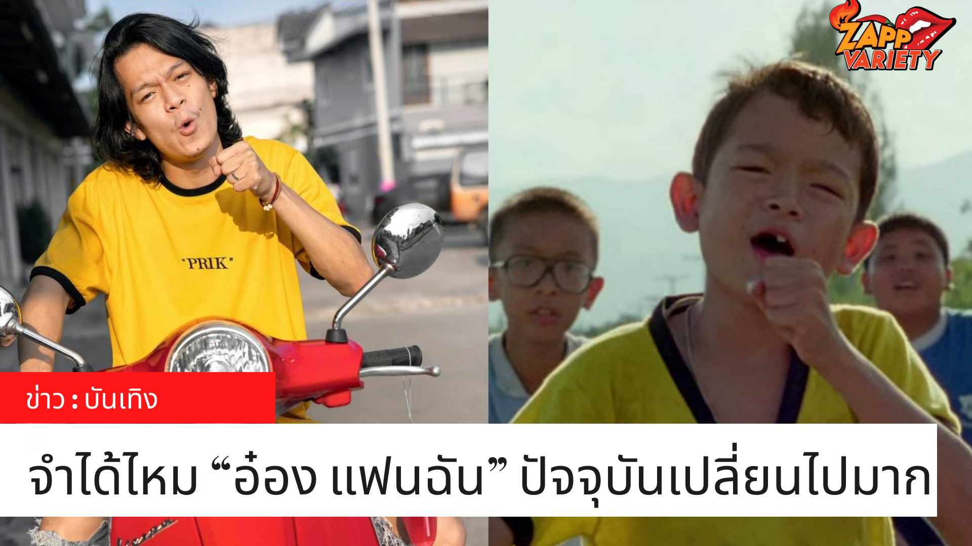 จำได้ไหม “อ๋อง แฟนฉัน” ปัจจุบันเปลี่ยนไปมาก