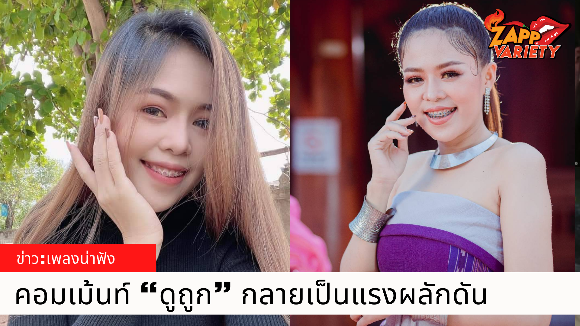 คอมเม้นท์ “ดูถูก”   ผลักดันให้ “หมิว-ปัทมา” ดังเกินเบอร์!!