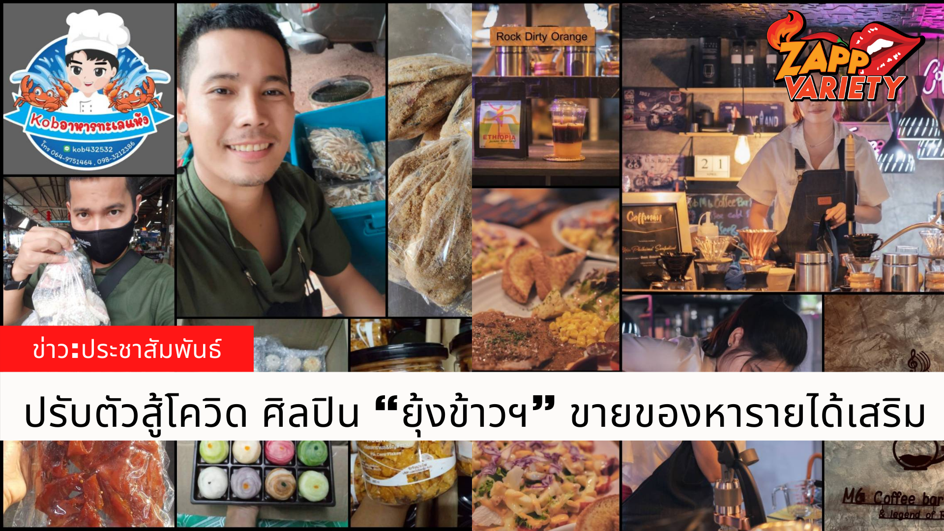 ปรับตัวสู้โควิด ศิลปิน “ยุ้งข้าวฯ” ขายของหารายได้เสริม 