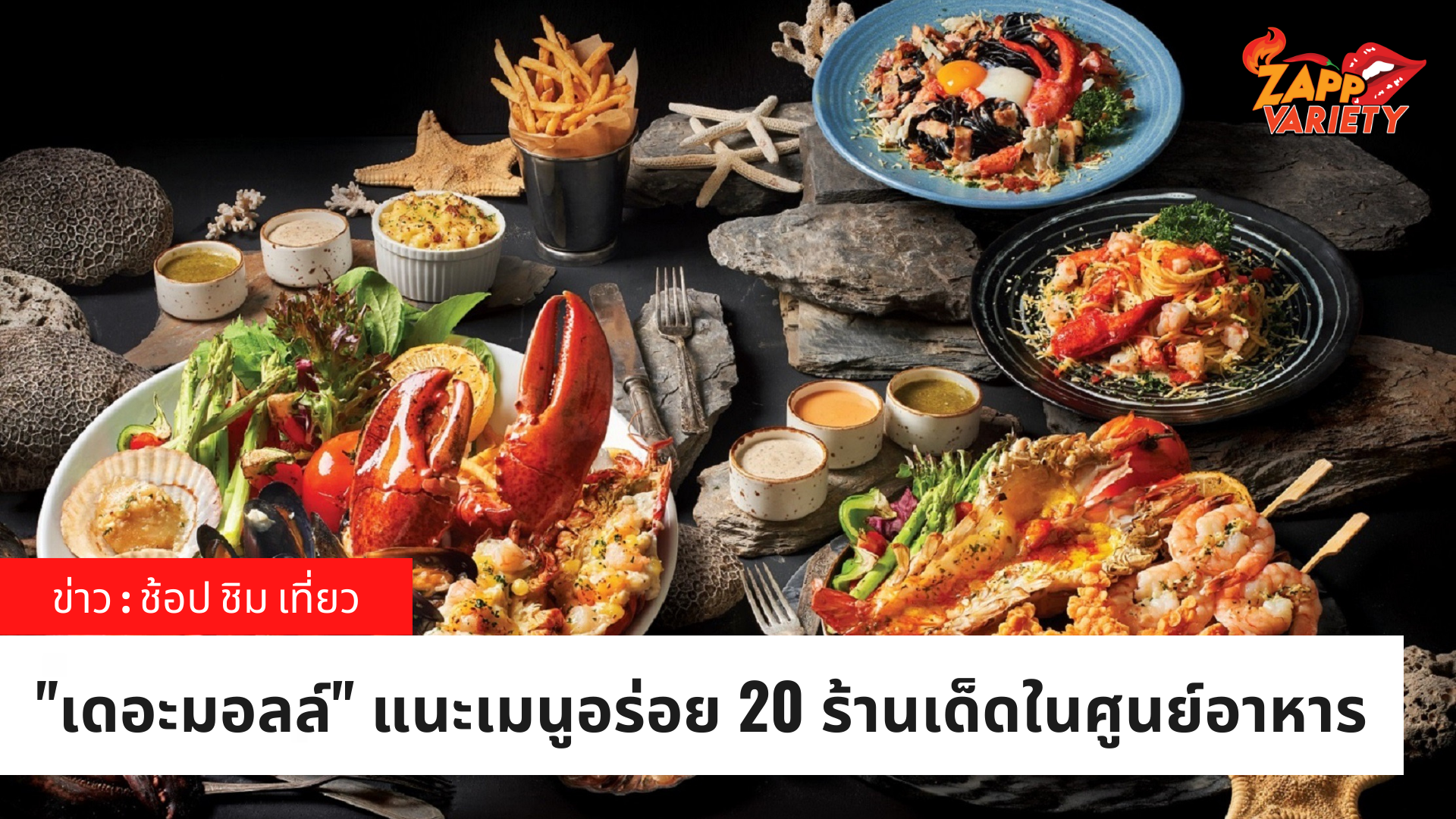 เดอะมอลล์ช้อปปิ้งเซ็นเตอร์ เอาใจสายกิน แนะนำ 20 ร้านเด็ด จากร้านอาหารชื่อดังในศูนย์ฯ เสิร์ฟความอร่อยเด็ดถึงบ้าน แบบไม่สั่งถือว่าพลาด!