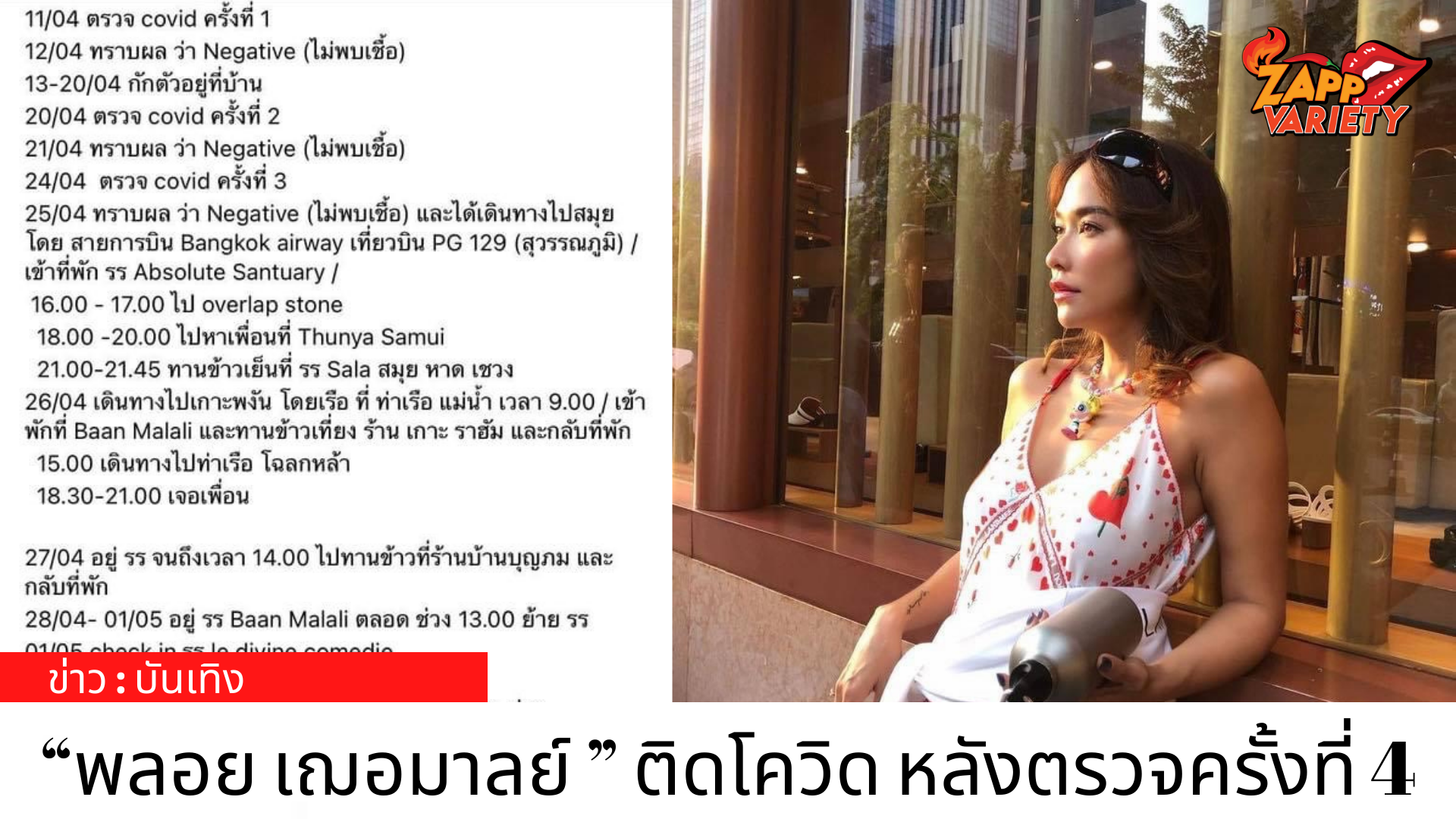พลอย เฌอมาลย์ ติดโควิด! หลังตรวจพบในครั้งที่ 4 แจ้งไทม์ไลน์ยาวตั้งแต่เดือนเม.ย.