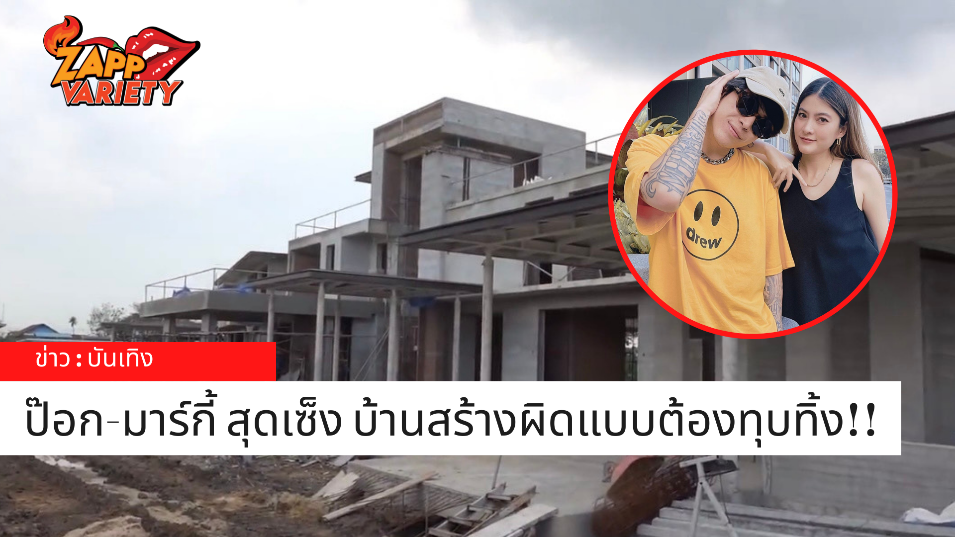 “POKMINDSET” ตรวจบ้านเจอจุดผิด สุดเซ็ง!!...ต้องรื้อบ้านทำใหม่!!