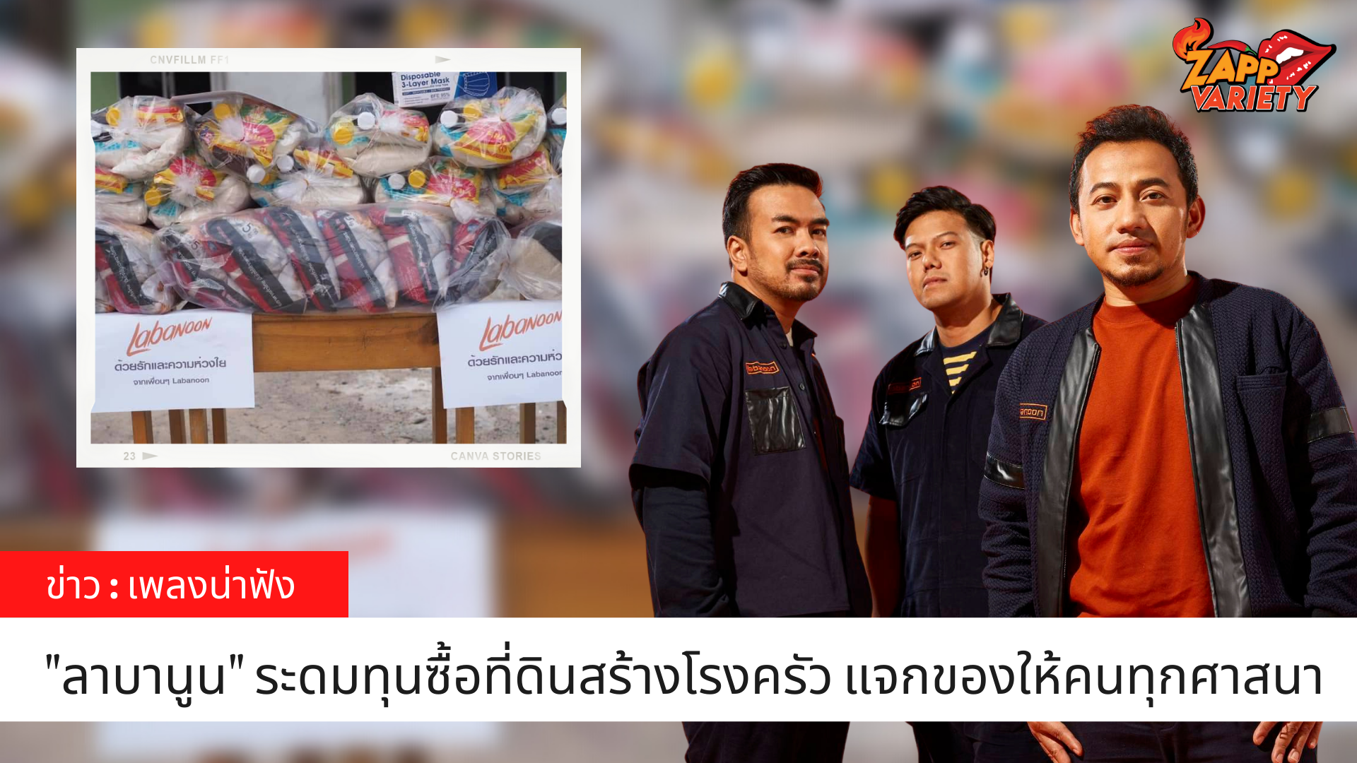 เป้าบุญเฉียดล้าน !! LABANOON ระดมทุนซื้อที่ดินสร้างโรงครัว แจกของกินของใช้ช่วยหมดไทยพุทธ-มุสลิม