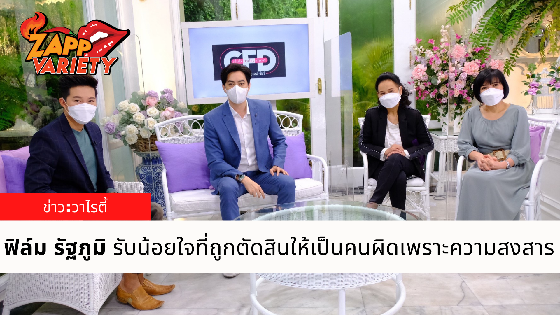 ฟิล์ม รัฐภูมิ รับเคยน้อยใจเพราะถูกตัดสินให้เป็นคนที่ผิดเพราะความสงสาร 