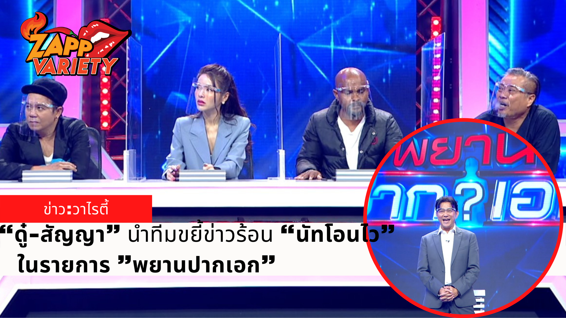 “ดู๋-สัญญา” นำทีมขยี้ข่าวร้อน “นัทโอนไว”  ​“ป๋อง-หอย-แอร์-หมอปลา” ชวนลุ้นหา “พยานปากเอก”