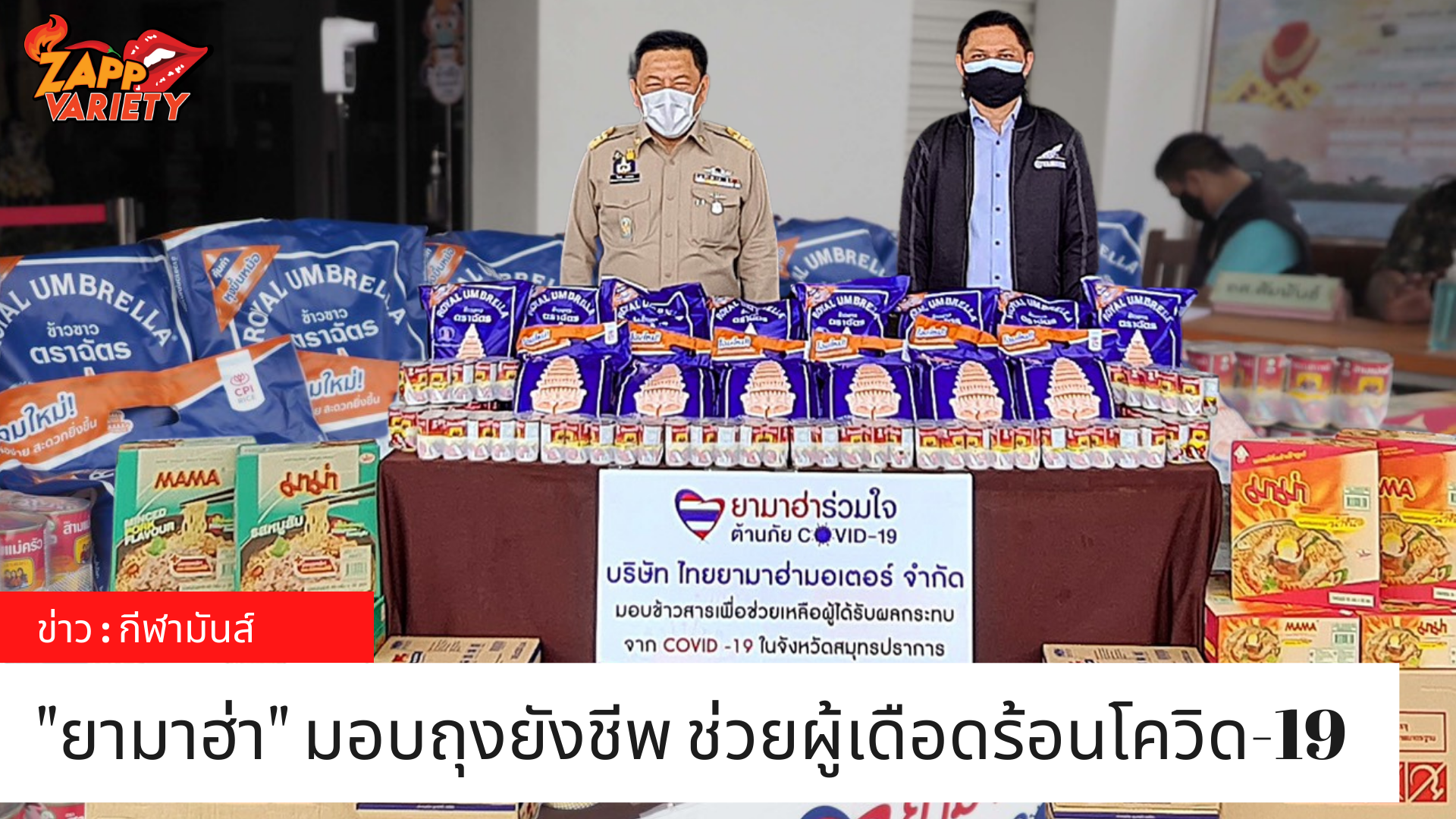 ยามาฮ่าเติมความสุข...ผู้ได้รับผลกระทบจากวิกฤติ มอบข้าวสาร อาหารแห้งช่วยเหลือผู้ประสบภัยจากไวรัสโควิด-19 จ.สมุทรปราการ