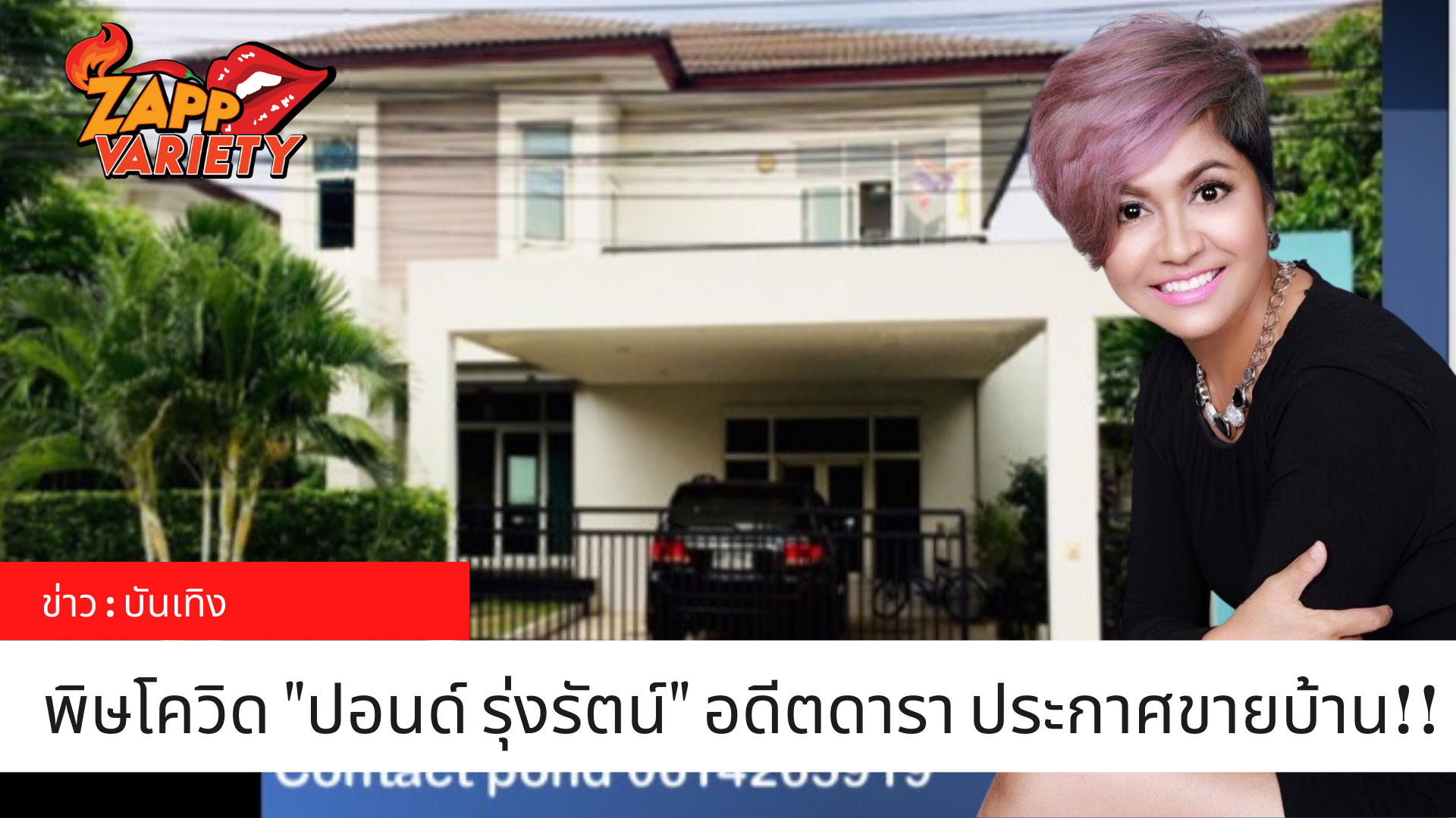 ‘ปอนด์ รุ่งรัตน์’เจอโควิดทำรายได้หด ประกาศขายบ้านหาเงินเลี้ยงครอบครัว