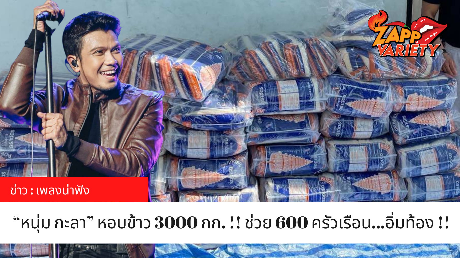 “หนุ่ม กะลา” ส่งรอยยิ้ม หอบข้าว 3000 กก. !! ช่วย 600 ครัวเรือน…อิ่มท้อง !!