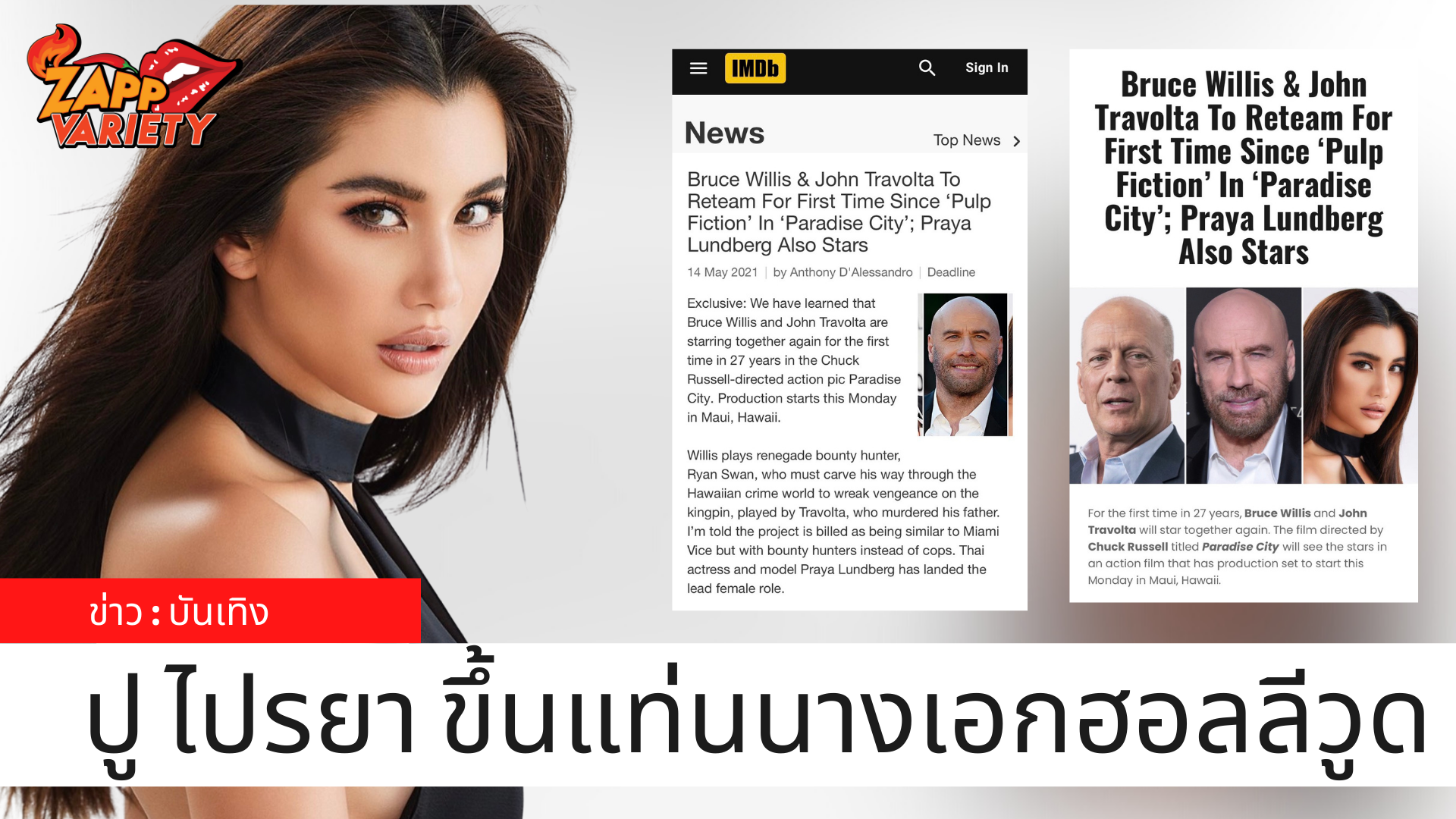 จุดพลุฉลอง! สื่อนอกตีข่าว ปู-ไปรยา ขึ้นแท่นนางเอกฮอลลีวูด “Paradise City” ประกบพระเอกรุ่นเก๋า จอห์น ทราโวลต้า และ บรูซ วิลลิส