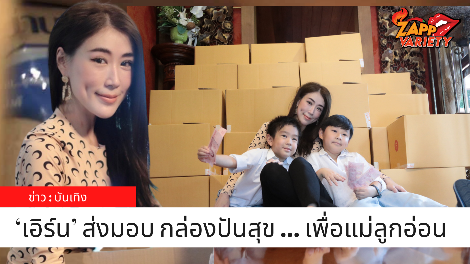 ‘เอิร์น’ ส่งมอบ กล่องปันสุข ... เพื่อแม่ลูกอ่อน เป็นกำลังใจให้ทุกคนผ่านวิกฤตินี้ไปด้วยกัน