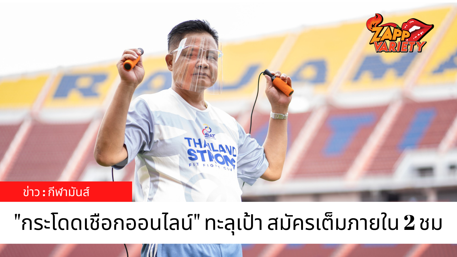 ยอดสมัคร กระโดดเชือกออนไลน์ทะลุเป้า เต็มภายใน 2 ชม