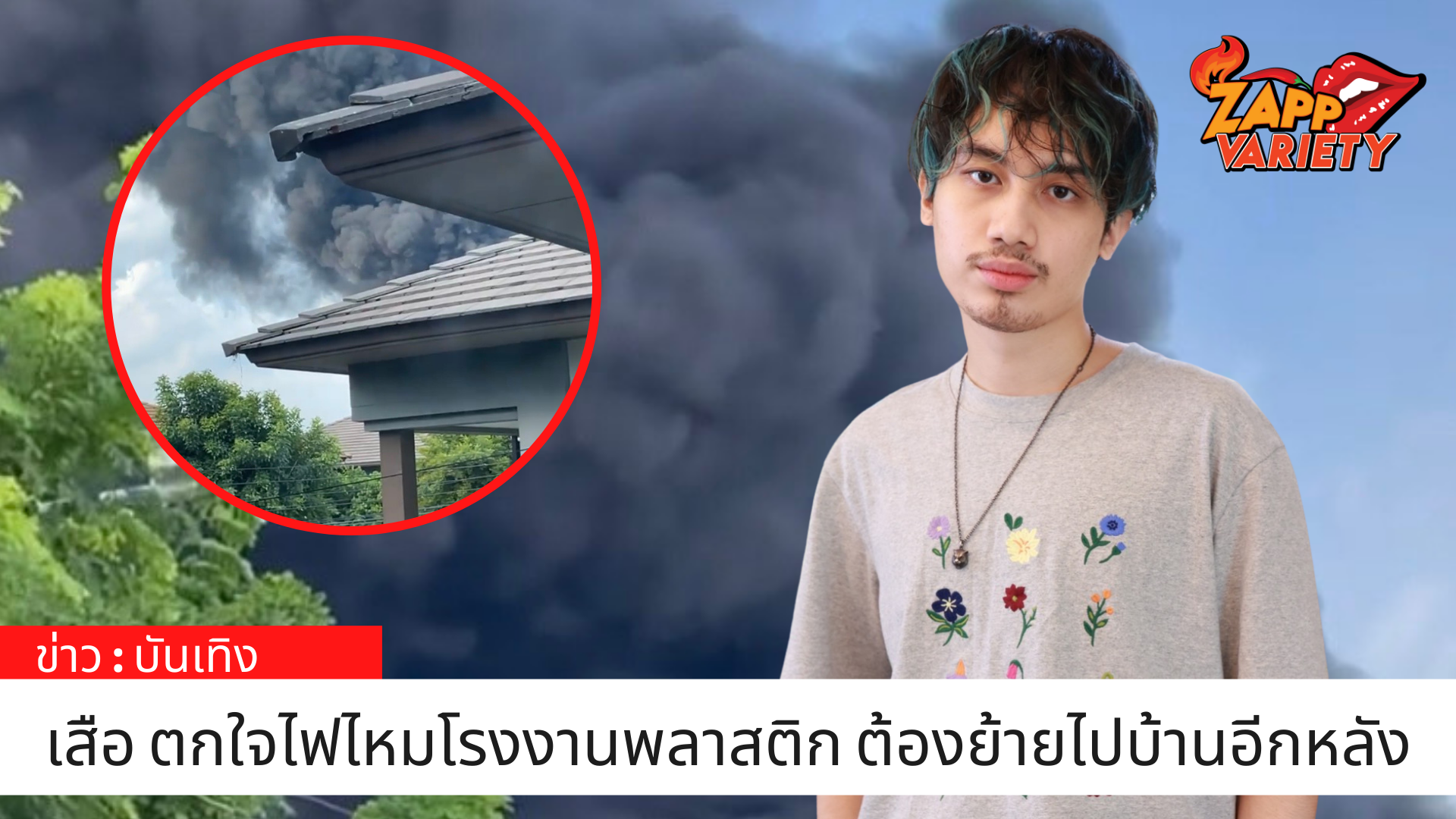 เสือ เสฏกานต์ ตกใจเหตุไฟไหมโรงงานพลาสติก ต้องอพยพไปอยู่บ้านอีกหลัง