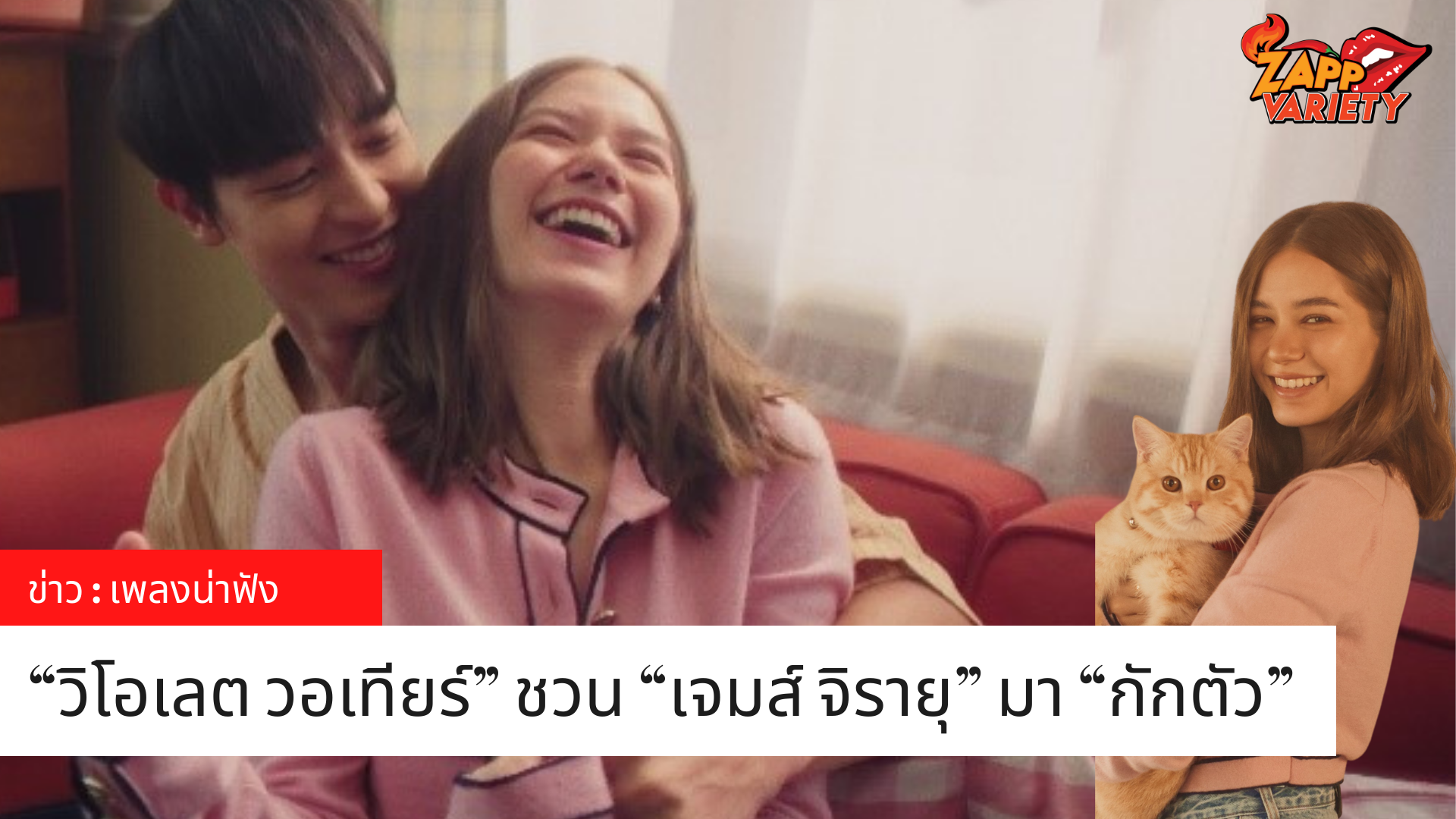 สนุกสนาน และสดใส!! ฉบับ “วิโอเลต วอเทียร์” ที่ชวน “เจมส์ จิรายุ” มา “กักตัว” ในสไตล์คนคลั่งรักช่วง Quarantine