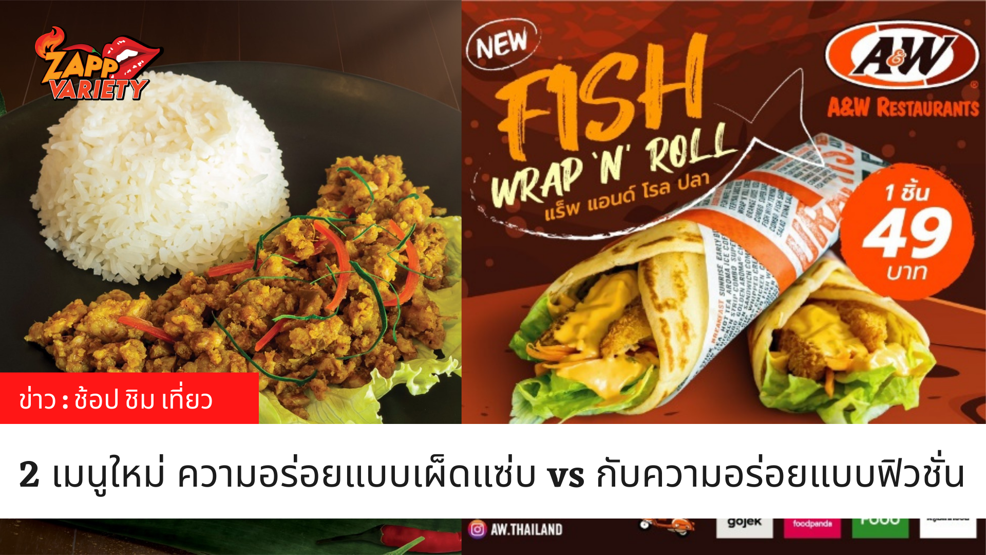 A&W ขอเสนอมวยคู่เด็ดปะทะกันระหว่าง ความอร่อยแบบเผ็ดแซ่บ! กับความอร่อยแบบฟิวชั่น  “2 เมนูใหม่!” ที่จะทำให้คุณอร่อยจนถึงคำสุดท้าย