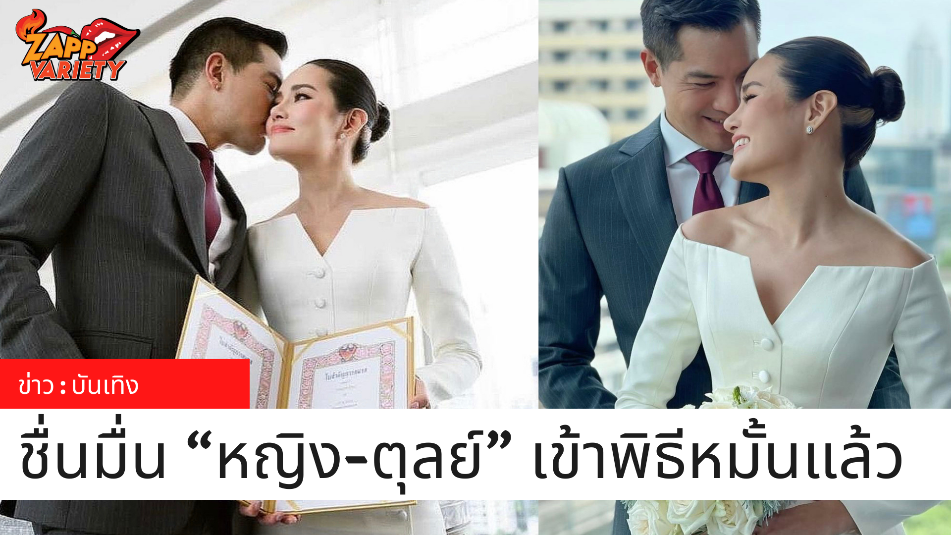 ชื่นมื่น “หญิง-ตุลย์” เข้าพิธีหมั้นแล้ว