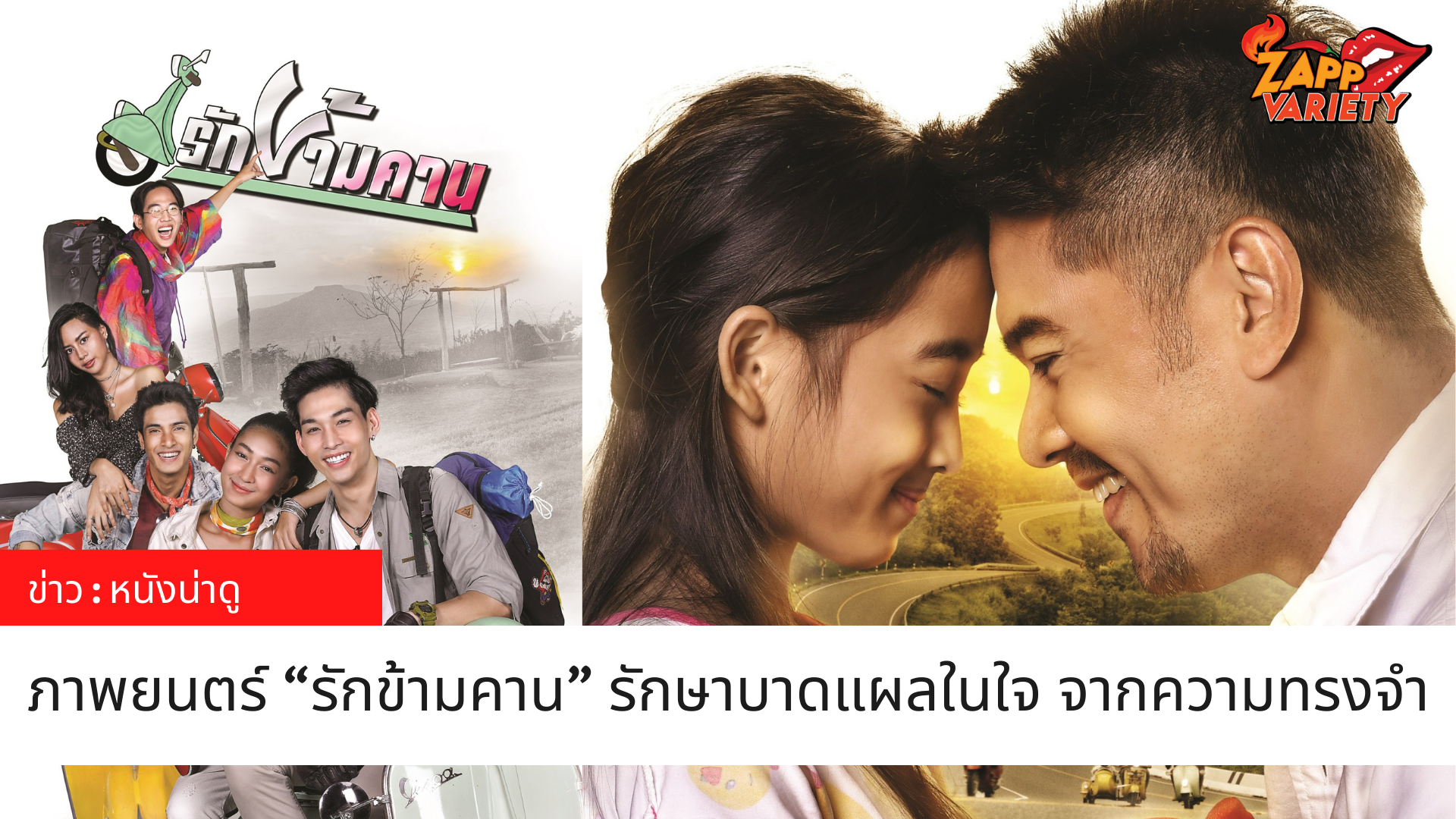 “ทรูวิชั่นส์”  ส่ง “รักข้ามคาน” มาช่วยรักษาบาดแผลในใจ ... จากความทรงจำ