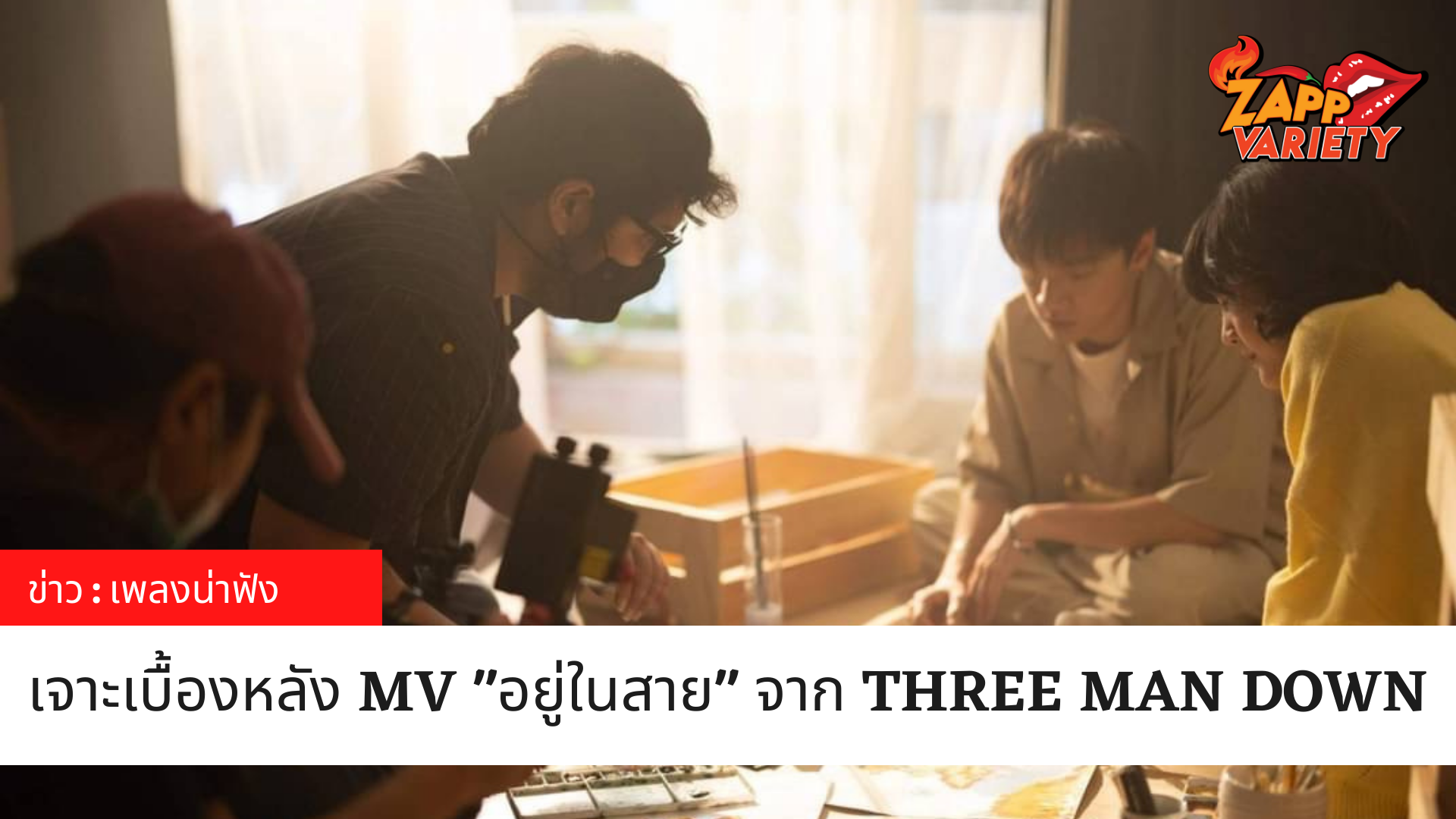 เจาะลึกเบื้องหลัง ‘อยู่ในสาย’ อินเตอร์แอคทีฟ มิวสิควิดีโอใหม่มาแรงจาก THREE MAN DOWN ถ่ายทำผ่านเลนส์กล้อง Galaxy S21 Series 5G