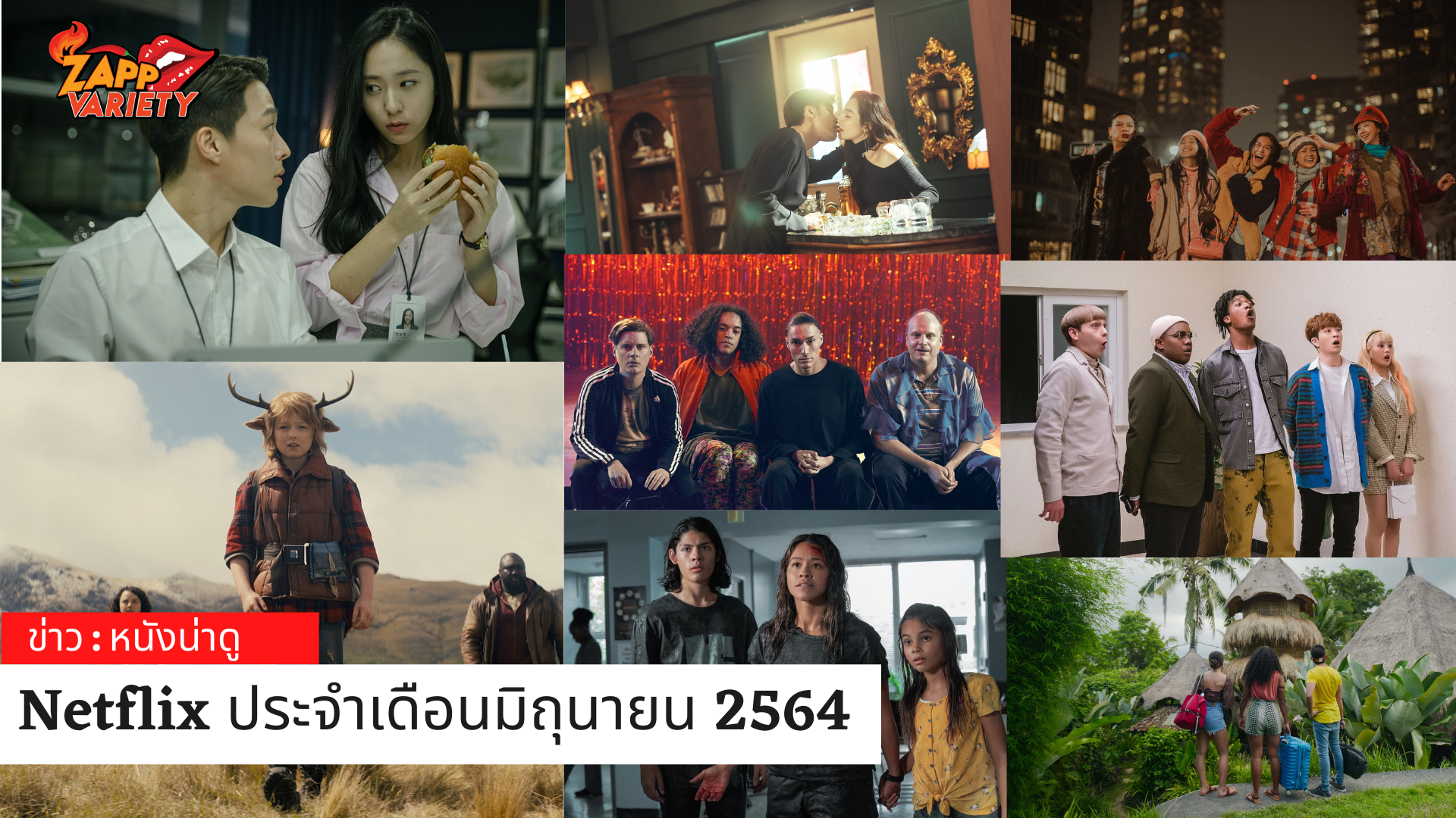 หนังน่าดู Netflix ประจำเดือนมิถุนายน 2564