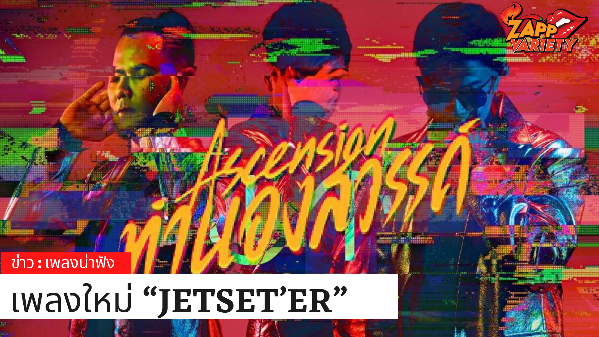 “JETSET’ER” ส่งเพลงทำนองสวรรค์  เปิดโลกใบใหม่  ชวนแฟน ก้าวผ่าน Safe Zone ทะยานสู่ความฝัน