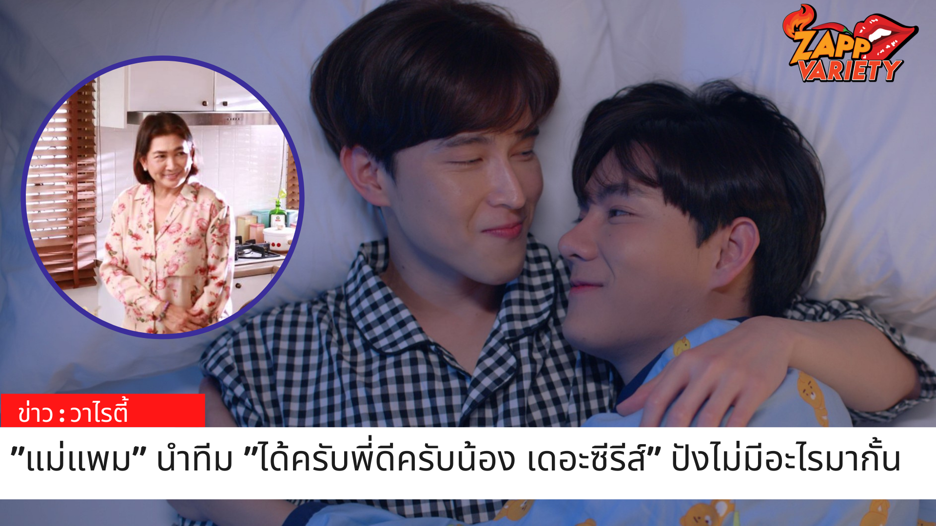 แม่แพม นำทีม“ได้ครับพี่ดีครับน้อง เดอะซีรีส์” ปังไม่มีอะไรมากั้น OMG! แม่จีนคลั่ง อ้อนอยากเจอนักแสดง