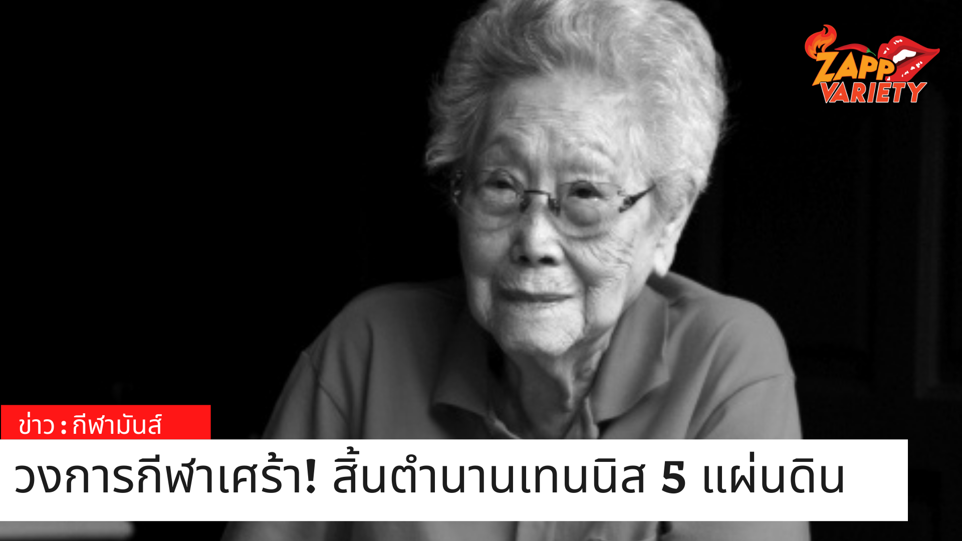วงการกีฬาเศร้า! สิ้นตำนานเทนนิส 5 แผ่นดิน