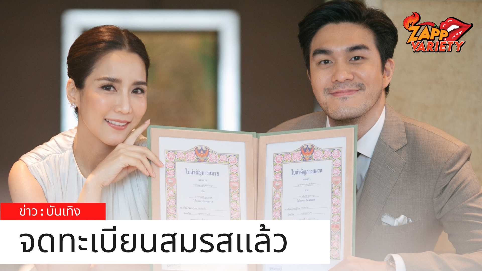 สุดแฮปปี้ 