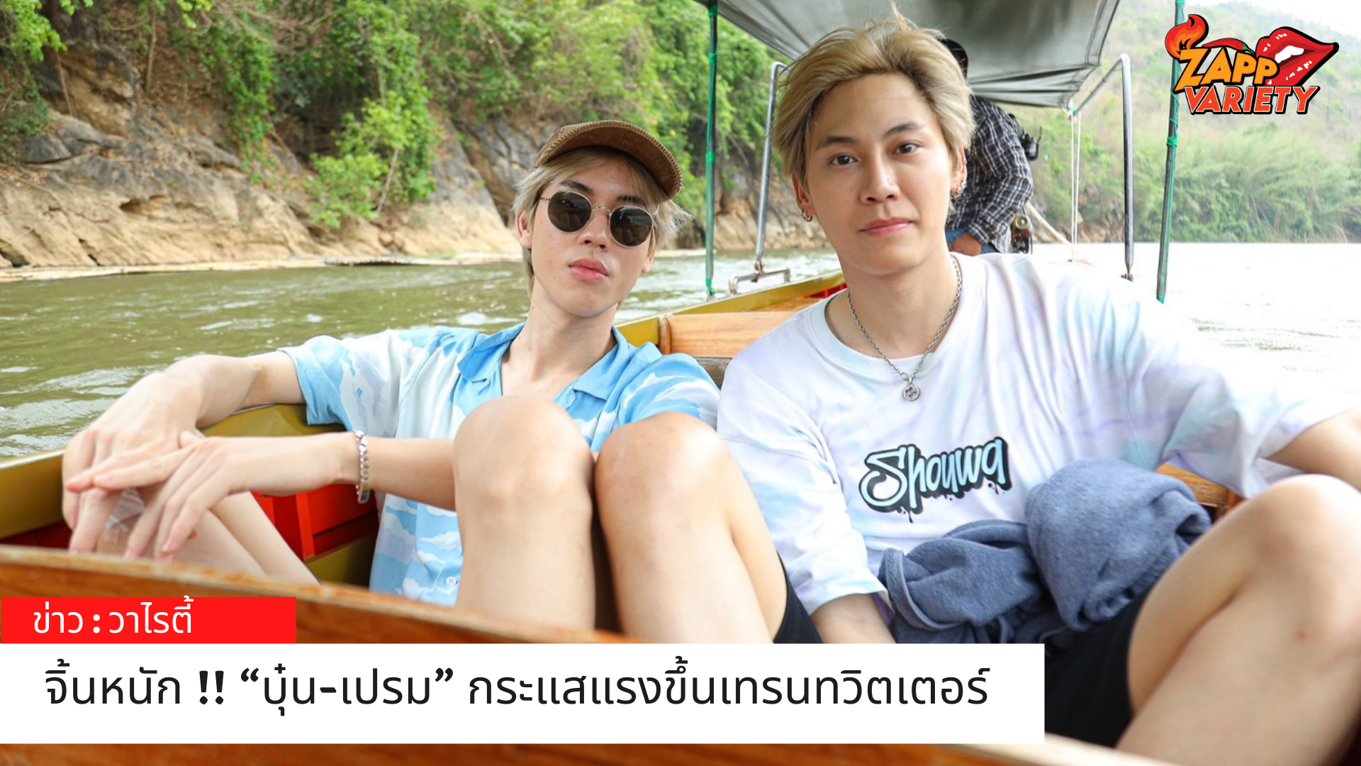 จิ้นหนัก !! “บุ๋น-เปรม” กระแสแรงขึ้นเทรนทวิตเตอร์ ในรายการ “Follow My Fellow คู่ซี้ ทู่ซี้”