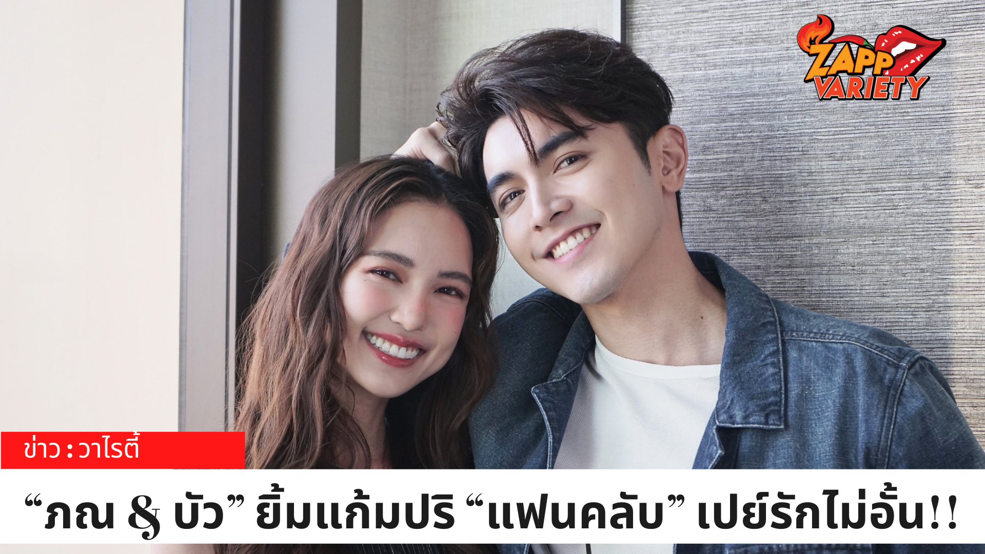 “ภณ & บัว” ยิ้มแก้มปริ “แฟนคลับ” เปย์รักไม่อั้น!!