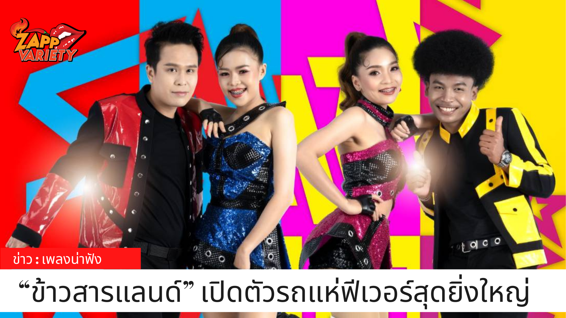 “ข้าวสารแลนด์” เปิดตัวรถแห่ฟีเวอร์สุดยิ่งใหญ่ ศิลปินดังแห่งภาคอีสานรวมตัวสุดปัง!!