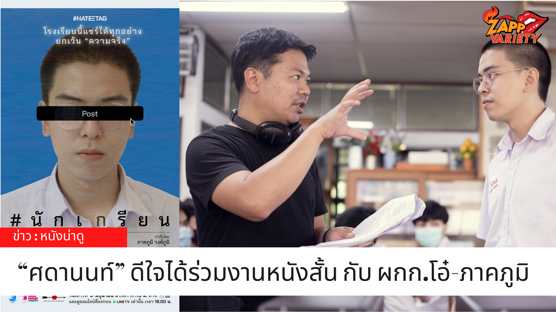 “ศดานนท์” ดีใจได้ร่วมงานหนังสั้นกับผู้กำกับจอมละเมียด โอ๋-ภาคภูมิ ในโปรเจกต์ #HATETAG