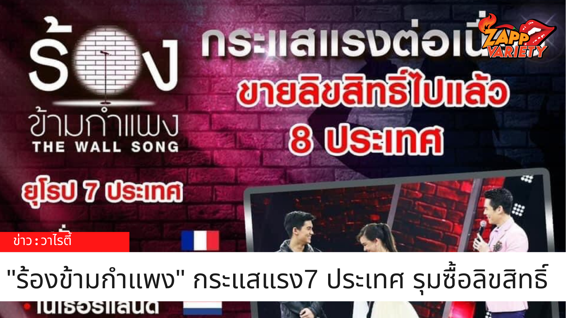 เวิร์คพอยท์รับข่าวดี ร้องข้ามกำแพง กระแสแรง 7 ประเทศแถบยุโรป รุมซื้อลิขสิทธิ์