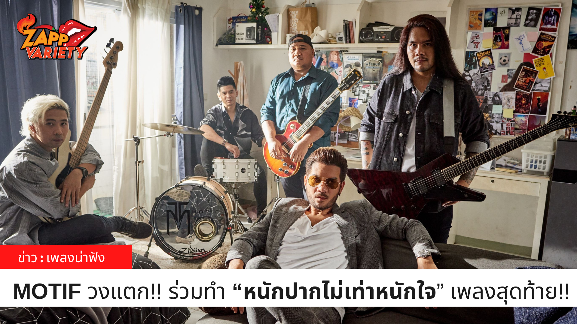 MOTIF วงแตก!!  ร่วมทำ “หนักปากไม่เท่าหนักใจ”   เพลงสุดท้าย!!