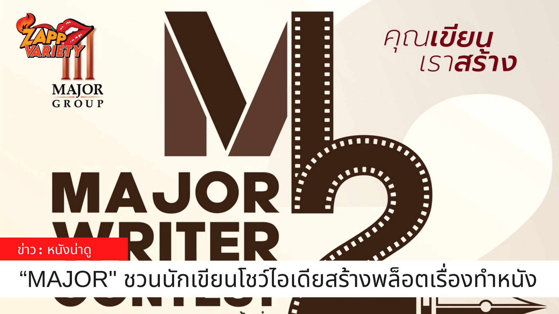 เมเจอร์ ซีนีเพล็กซ์ กรุ้ป  สานต่อโครงการ “MAJOR WRITER CONTEST” ครั้งที่ 2 ชวนเหล่านักเขียนมาปล่อยของ โชว์ไอเดียสร้างสรรค์ เฟ้นหาพล็อตเรื่องมาพัฒนาเป็นบทภาพยนตร์ ชิงเงินรางวัล