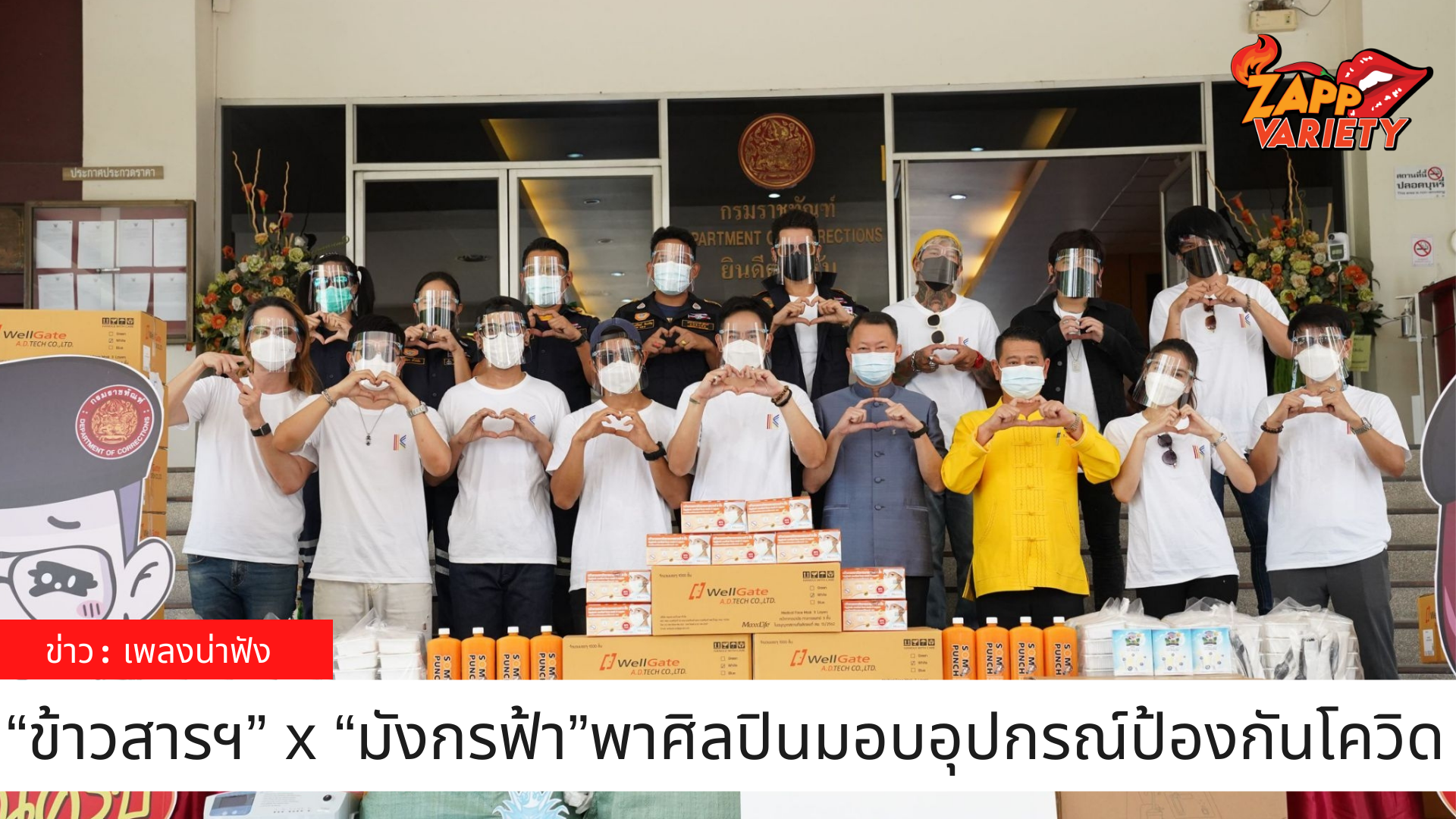 “ข้าวสารเอ็นเตอร์เทนเม้นท์” แท็คทีม “มังกรฟ้า” พาศิลปินมอบอุปกรณ์ป้องกันโควิด-19   ณ  “กรมราชทัณฑ์”  