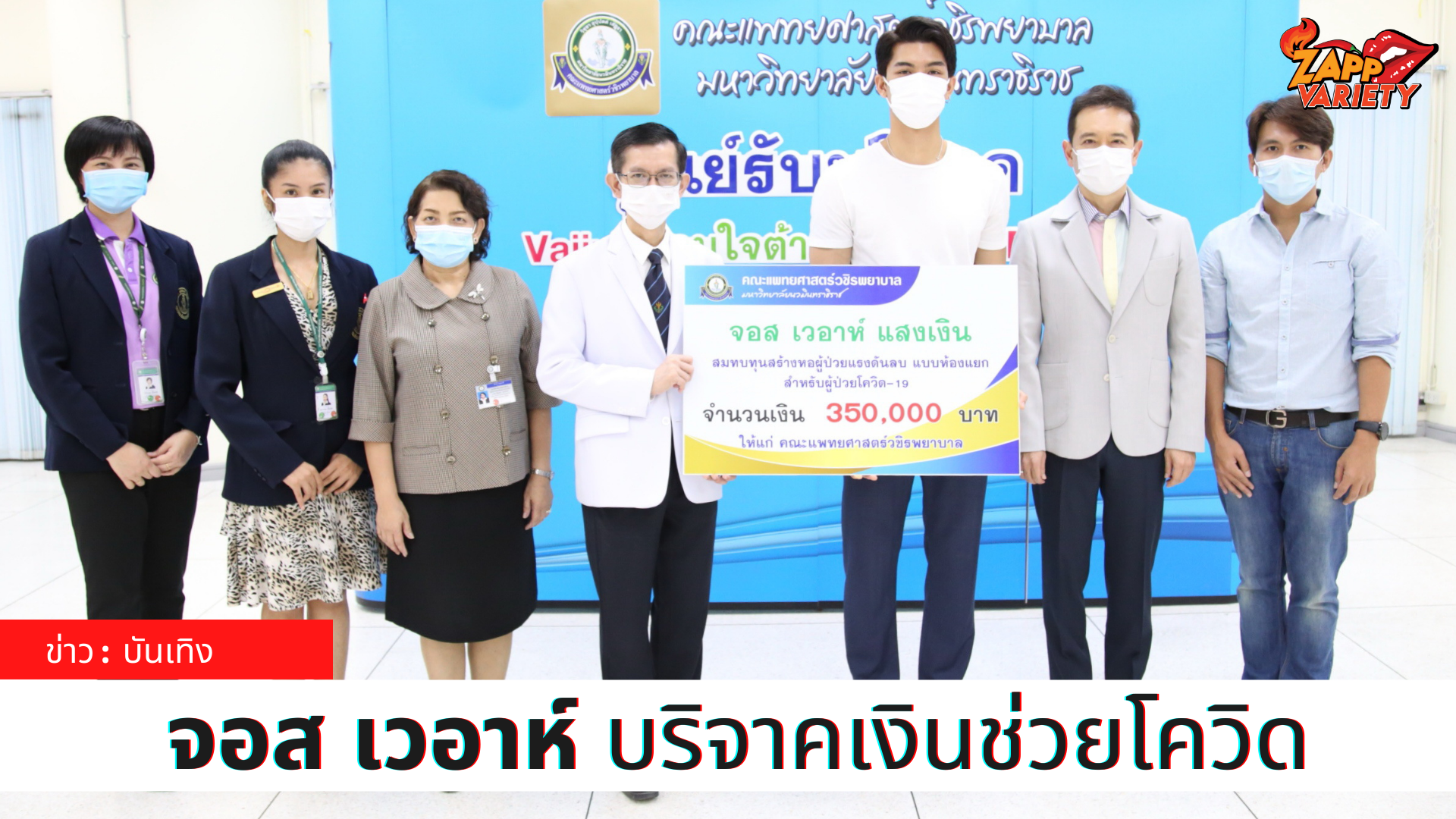 จอส เวอาห์ มอบเงินบริจาคให้กับคณะแพทย์ศาสตร์วชิรพยาบาล เพื่อสมทบทุนสร้างหอผู้ป่วยความดันลบสำหรับผู้ป่วยโควิด-19 