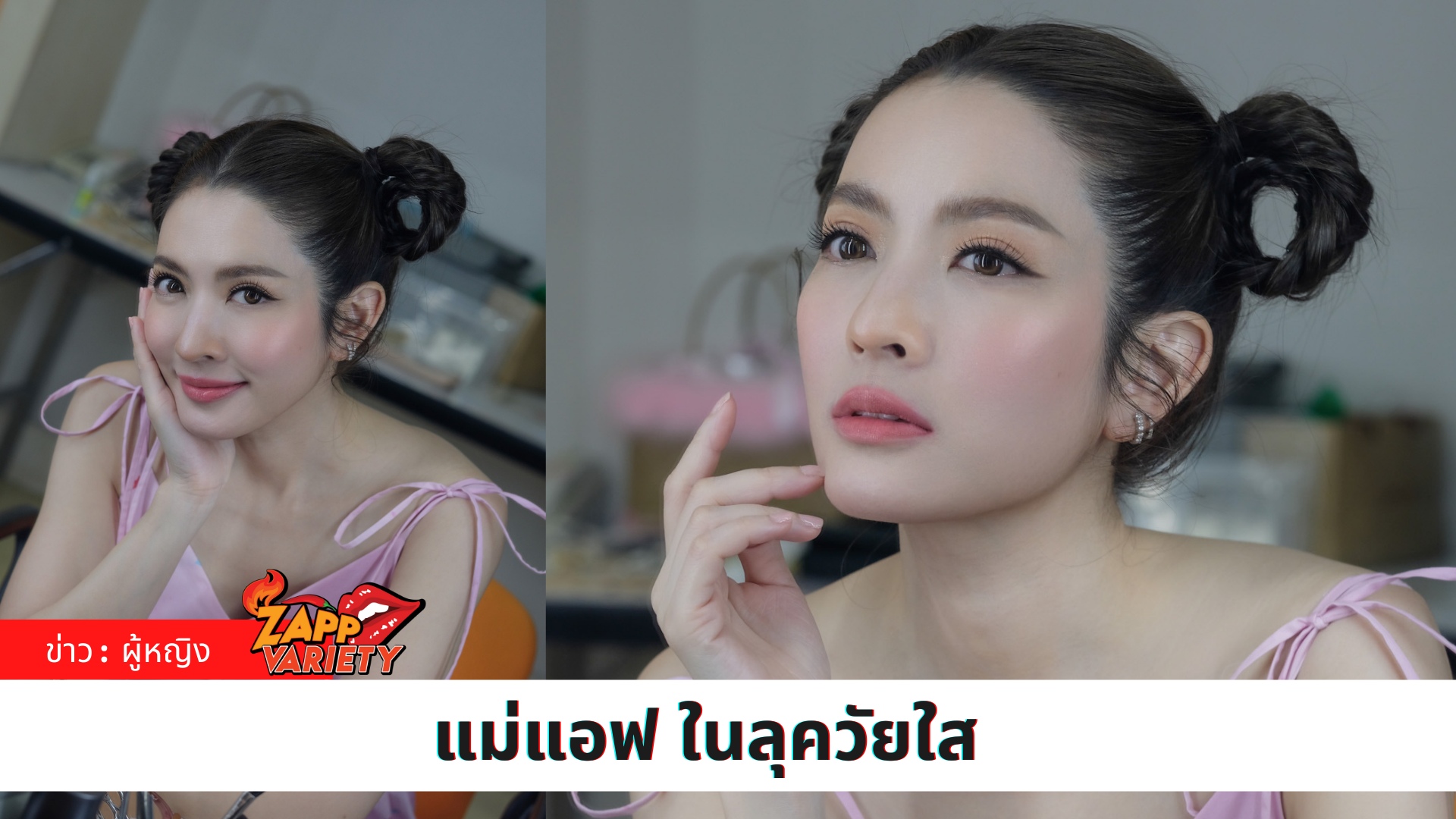 แม่แอฟ ในลุควัยใส นึกว่าน้องปีใหม่โตเป็นสาว 