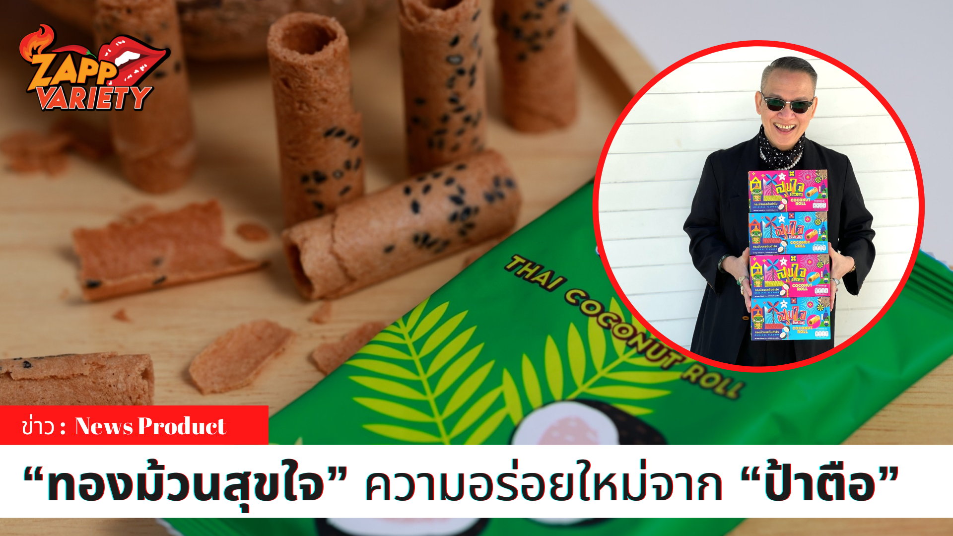 “ทองม้วนสุขใจ” ความอร่อยใหม่จาก “ป้าตือ”