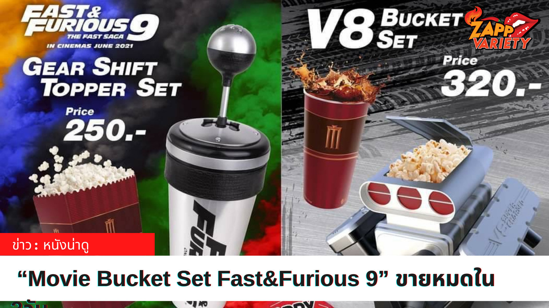 เมเจอร์ ซีนีเพล็กซ์ กรุ้ป ปลื้ม “Movie Bucket Set Fast&Furious 9” ขายหมดใน 3วัน ส่ง “Doraemon Time Machine Bucket Set” ลงขายต่อ แฟนพันธุ์แท้ซื้อด่วนก่อนหมด
