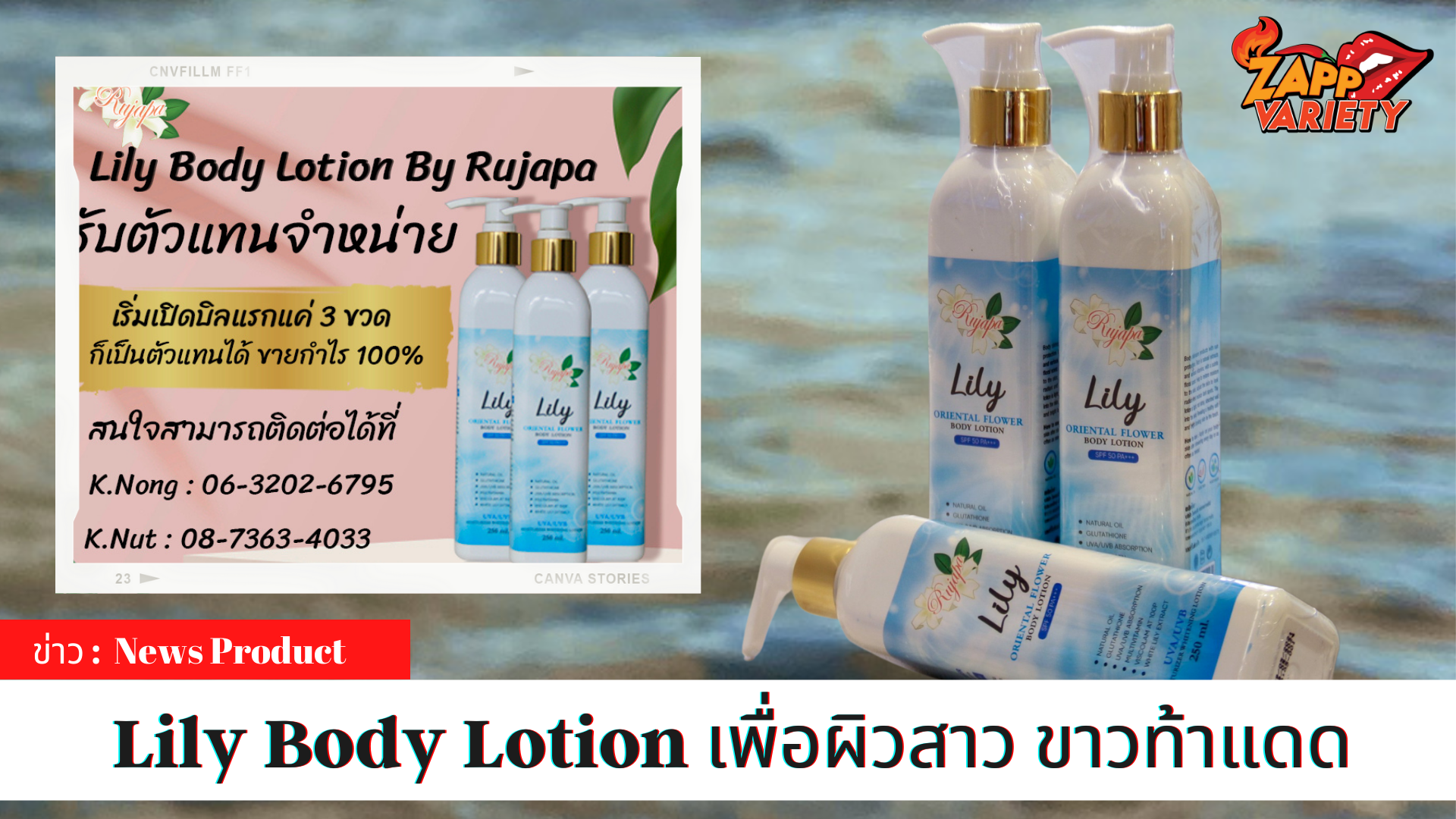 Lily Body Lotion เพื่อผิวสาว ขาวท้าแดด เปิดรับตัวแทนจำหน่ายทั่วประเทศ