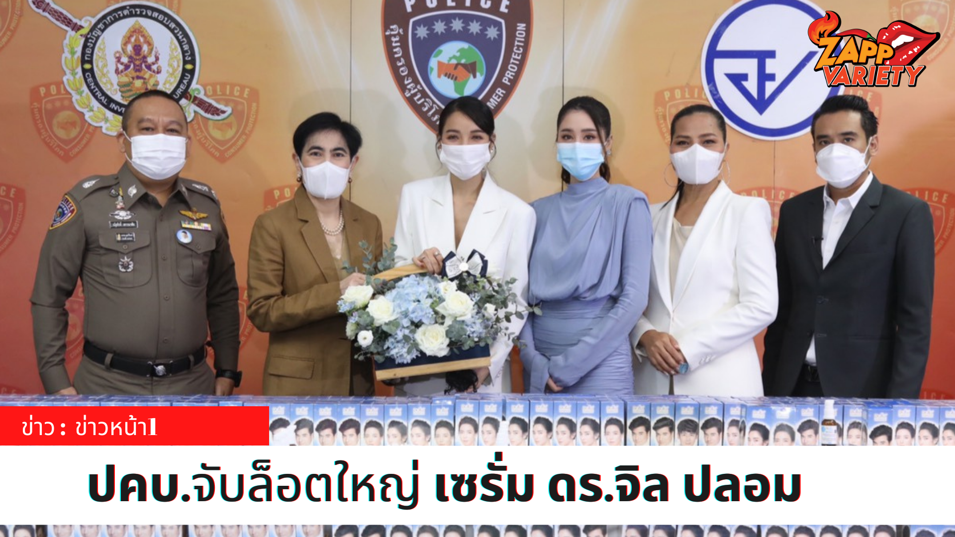 แพท-ณปภา พร้อมด้วยทนายเจมส์ ร่วมแถลงข่าว ปคบ.จับล็อตใหญ่ เซรั่ม ดร.จิล ปลอม มูลค่าความเสียหายกว่าห้าล้านบาท