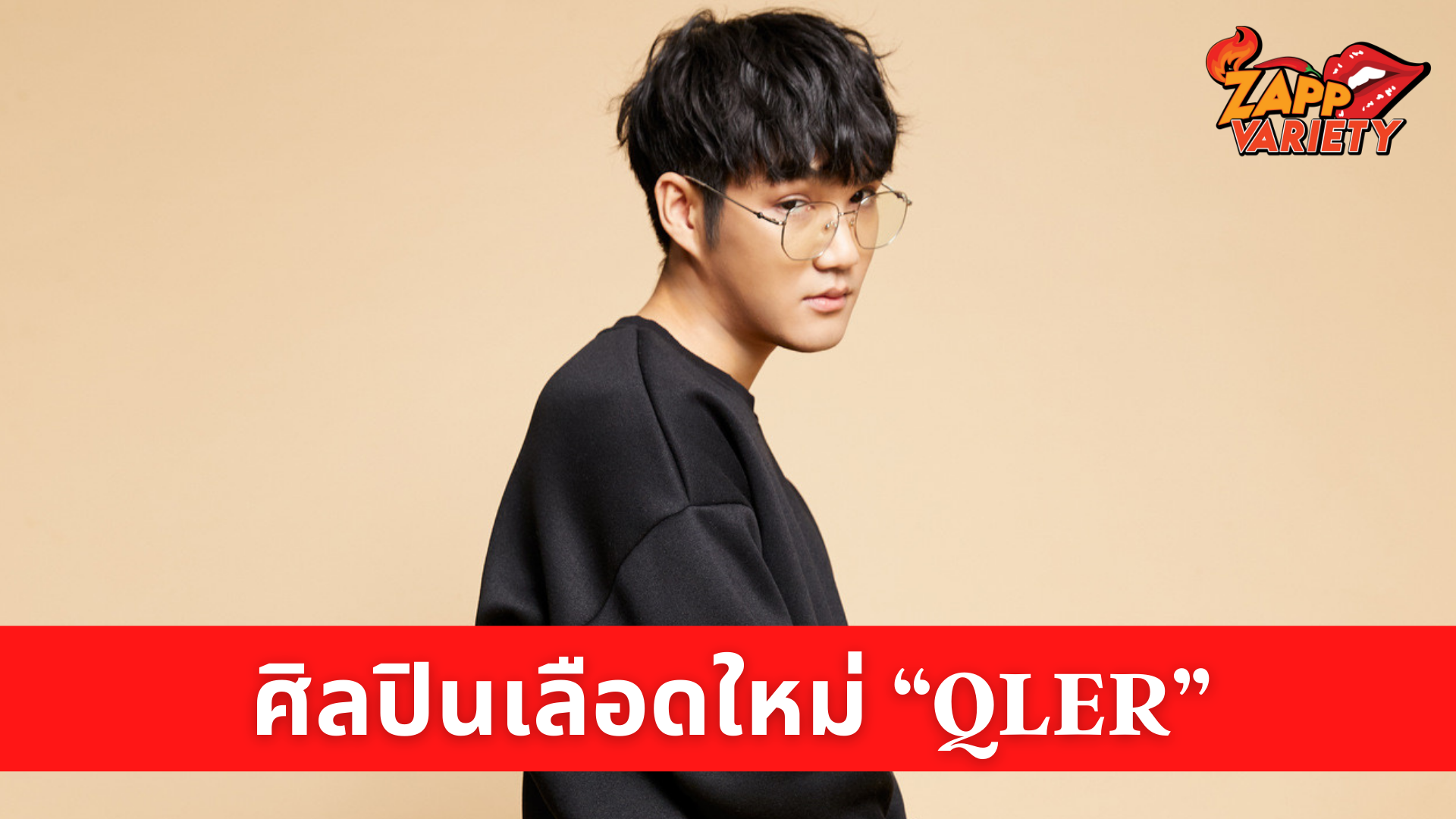 ค่ายเพลง “What The Duck” ลุยต่อไม่มีพัก เปิดตัวศิลปินเลือดใหม่ “QLER” เตรียมประเดิมเพลงแรก “พะจัน”
