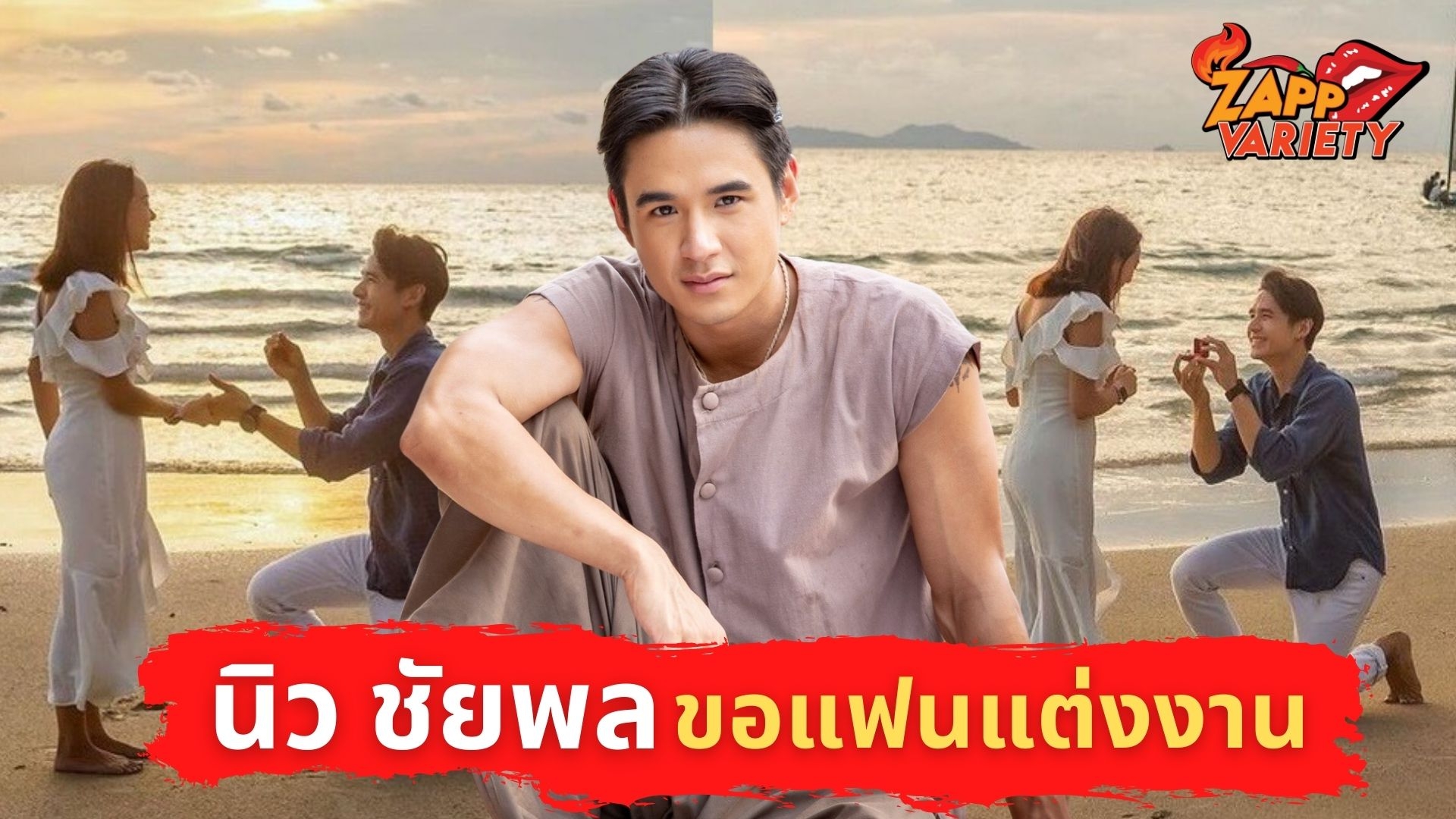 ความรักสุกงอม‘นิว ชัยพล’เซอร์ไพรส์! คุกเข่าขอแฟนสาวแต่งงาน