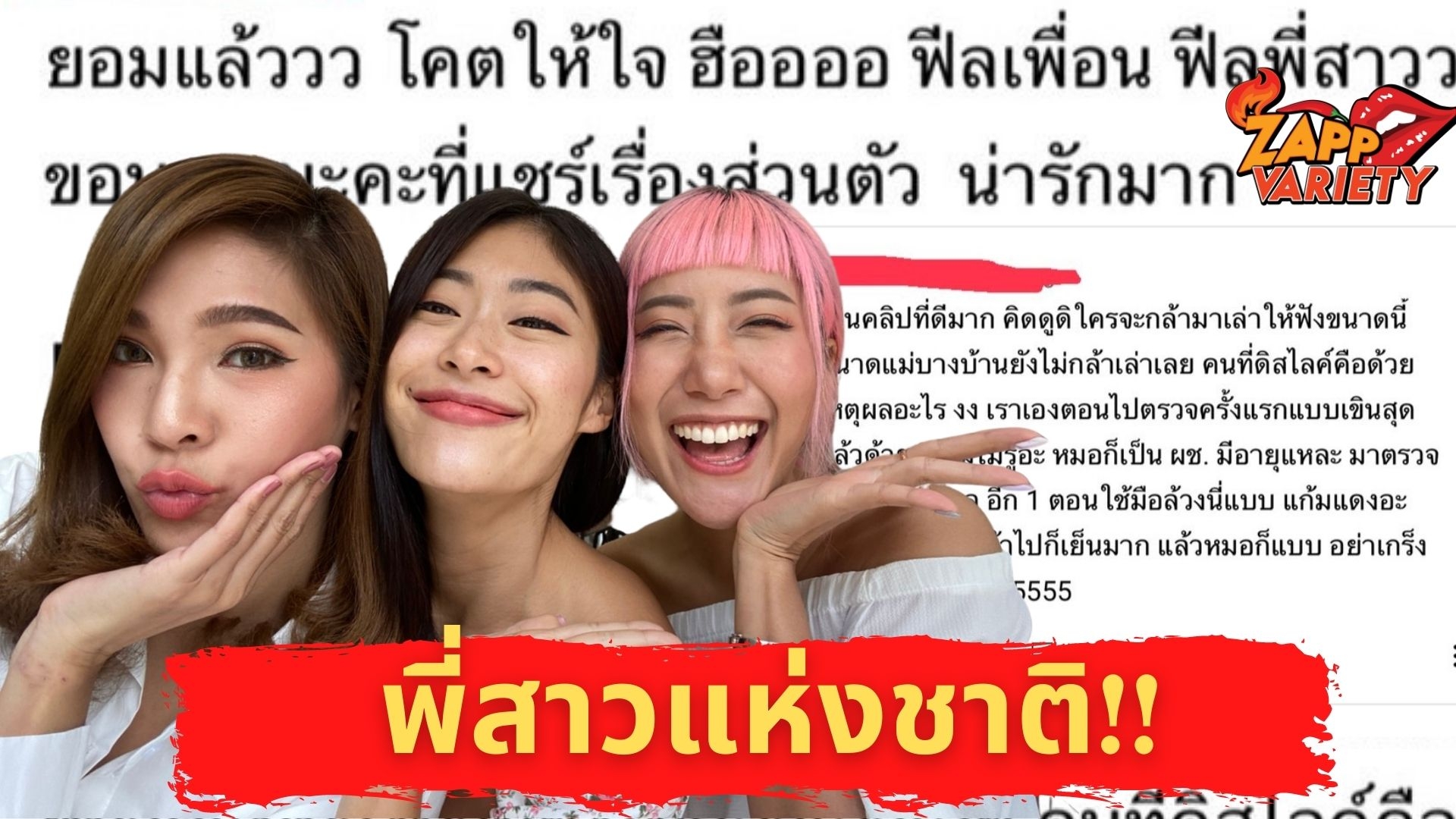 ยิปซี – เนะ - ปาย สุดซึ้ง แฟน “ไหนเล่าซิ๊” ยกให้เป็นพี่สาวแห่งชาติ 2021