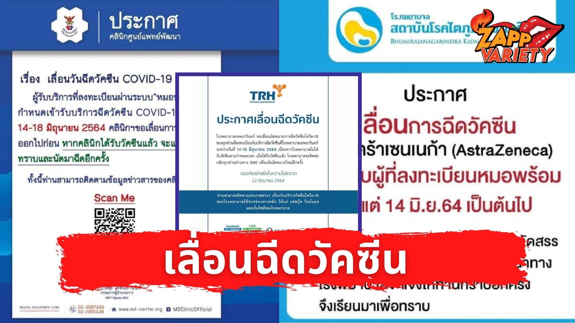 โรงพยาบาลเอกชน พร้อมใจ ประกาศ เลื่อนฉีดวัคซีนโควิด ผ่านการลงทะเบียน หมอพร้อม